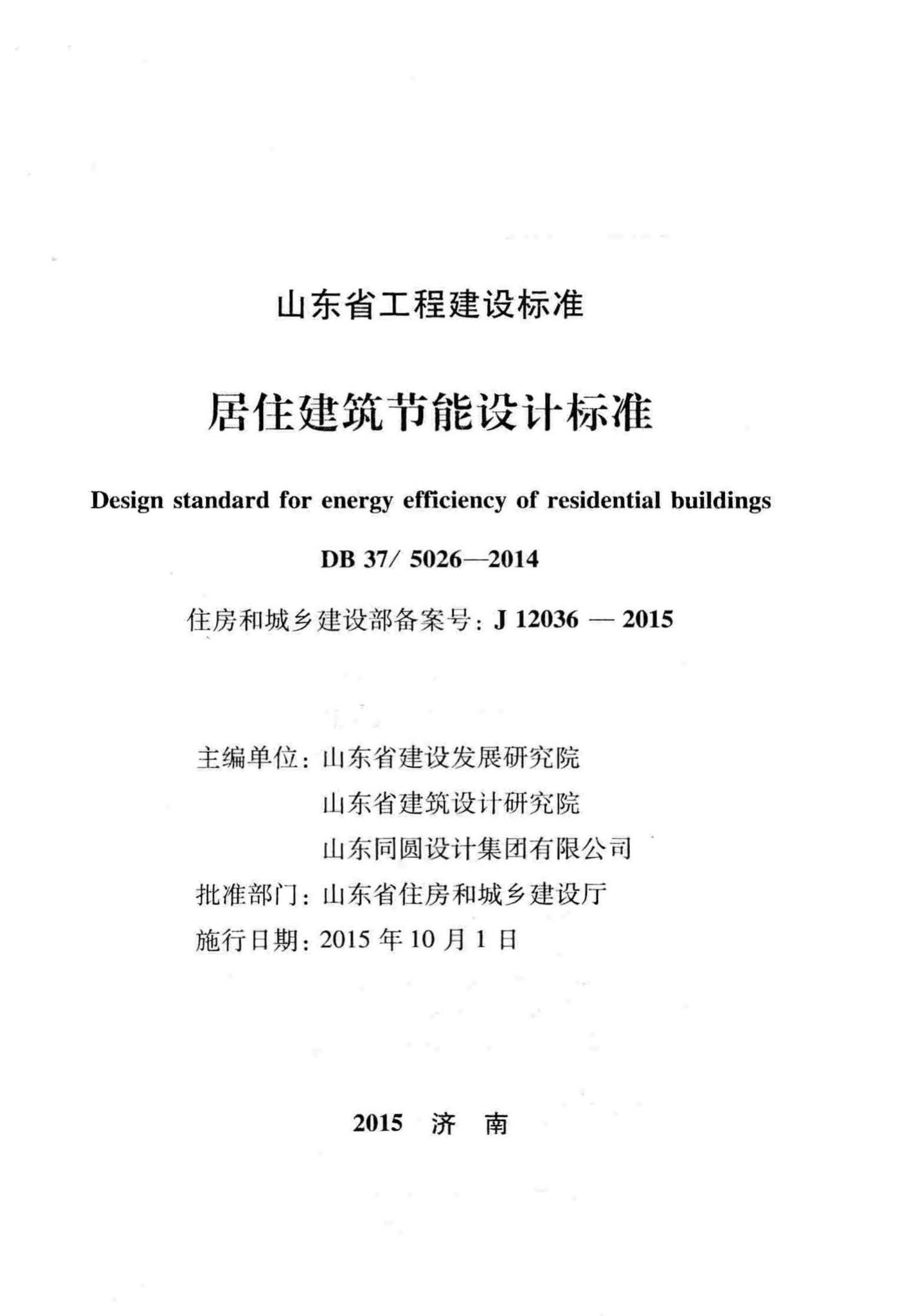 DB37/5026-2014--居住建筑节能设计标准