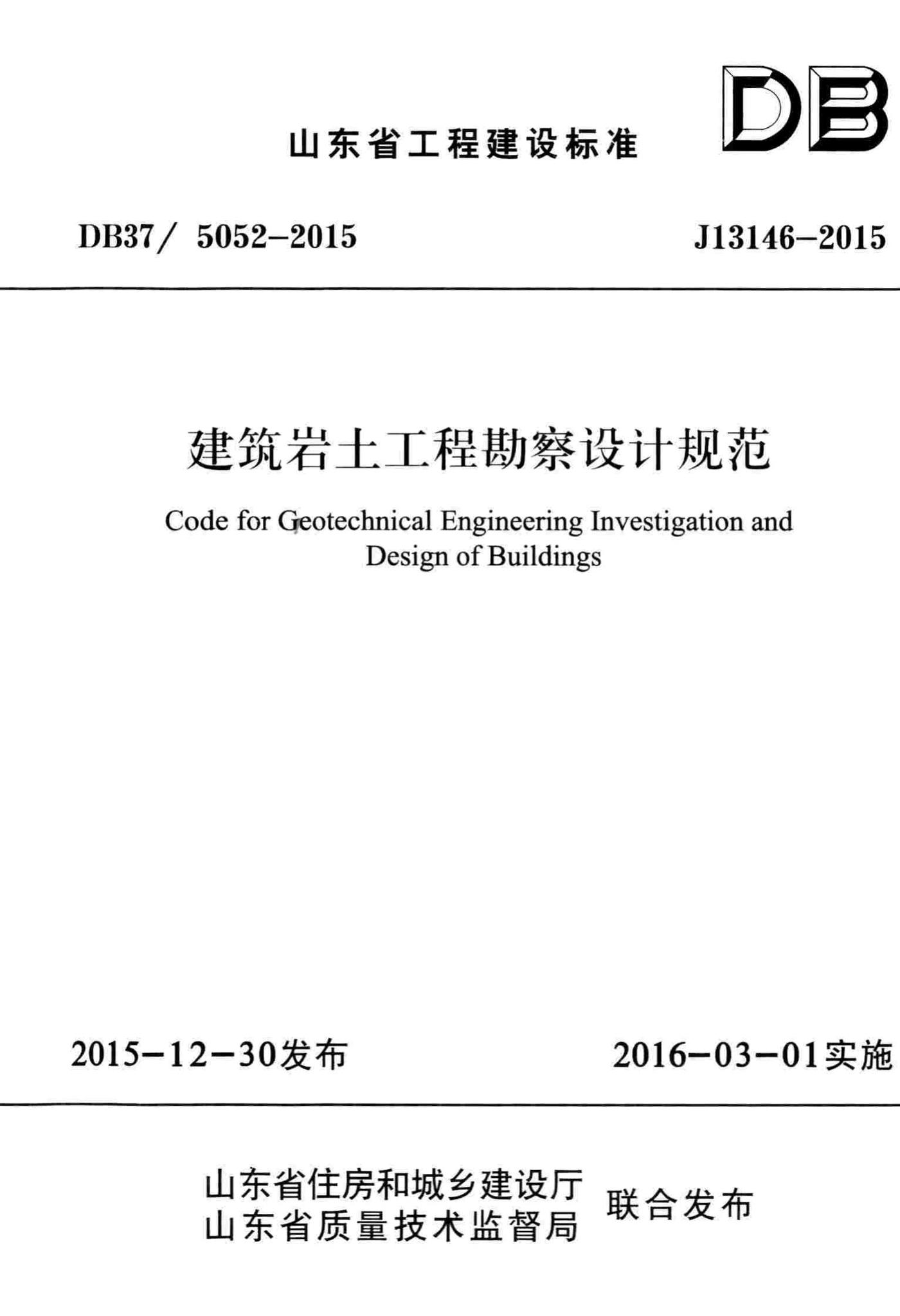 DB37/5052-2015--建筑岩土工程勘察设计规范