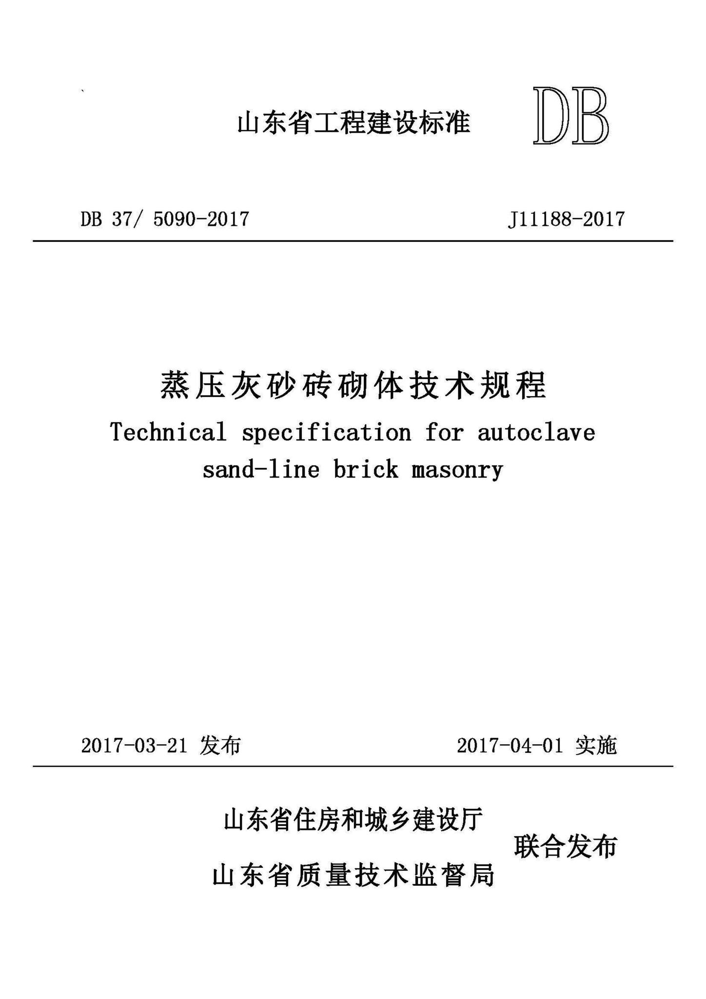 DB37/5090-2017--蒸压灰砂砖砌体技术规程