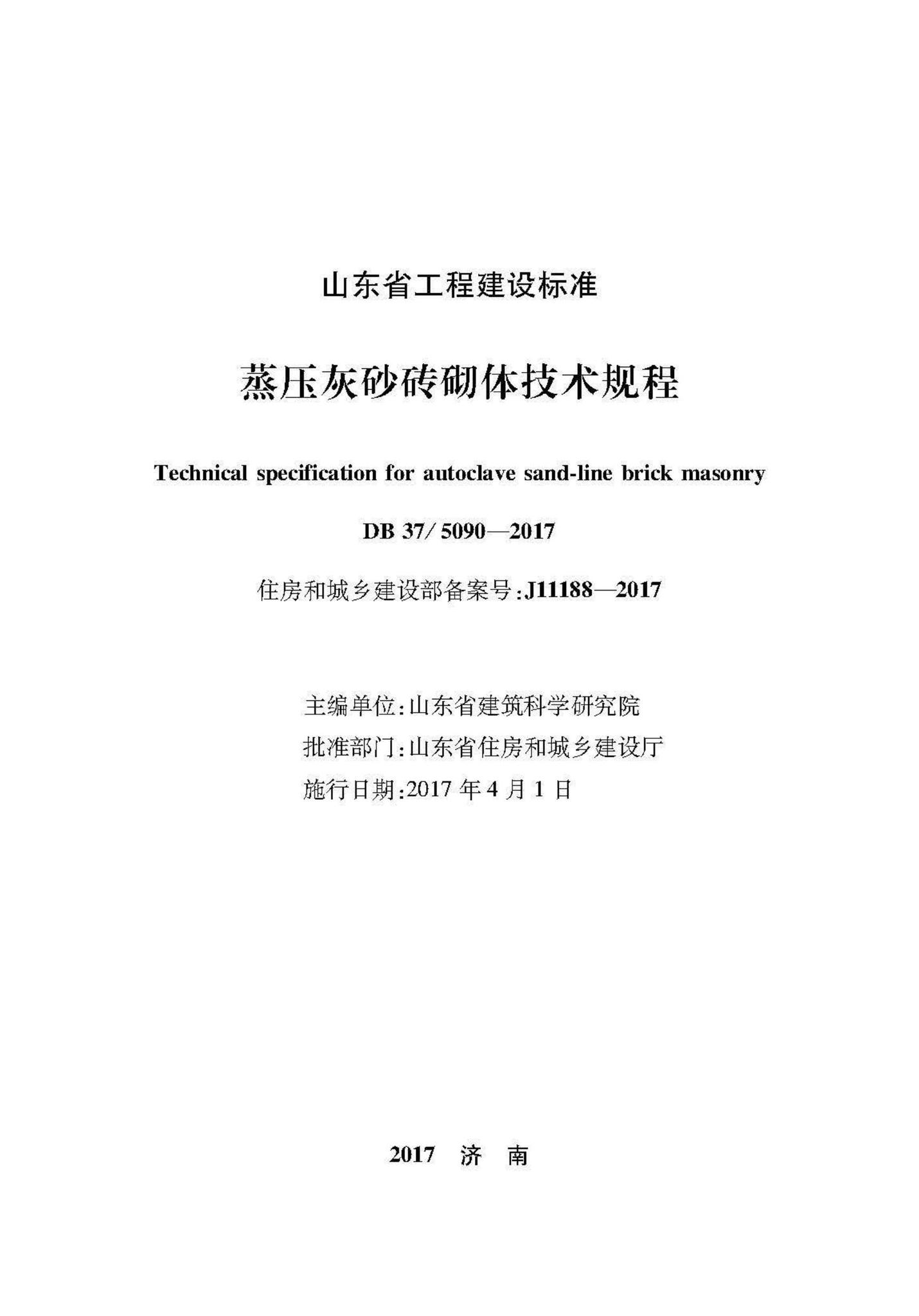 DB37/5090-2017--蒸压灰砂砖砌体技术规程