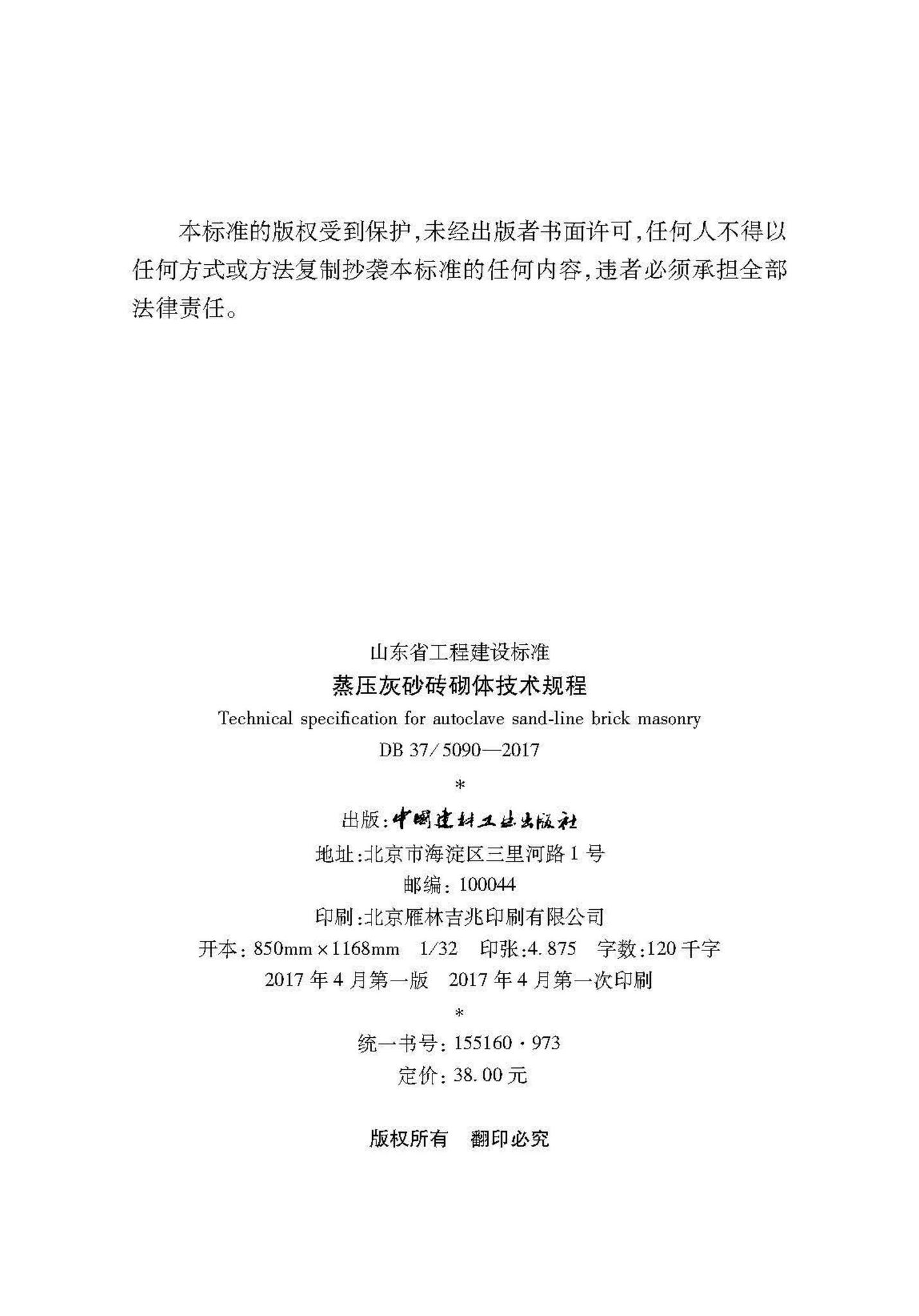 DB37/5090-2017--蒸压灰砂砖砌体技术规程