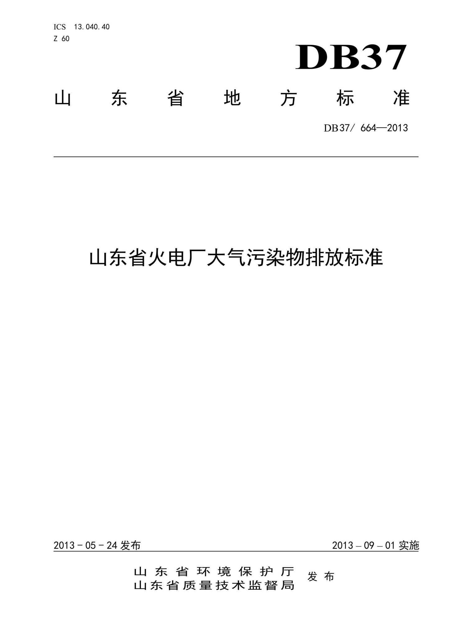 DB37/664-2013--山东省火电厂大气污染物排放标准