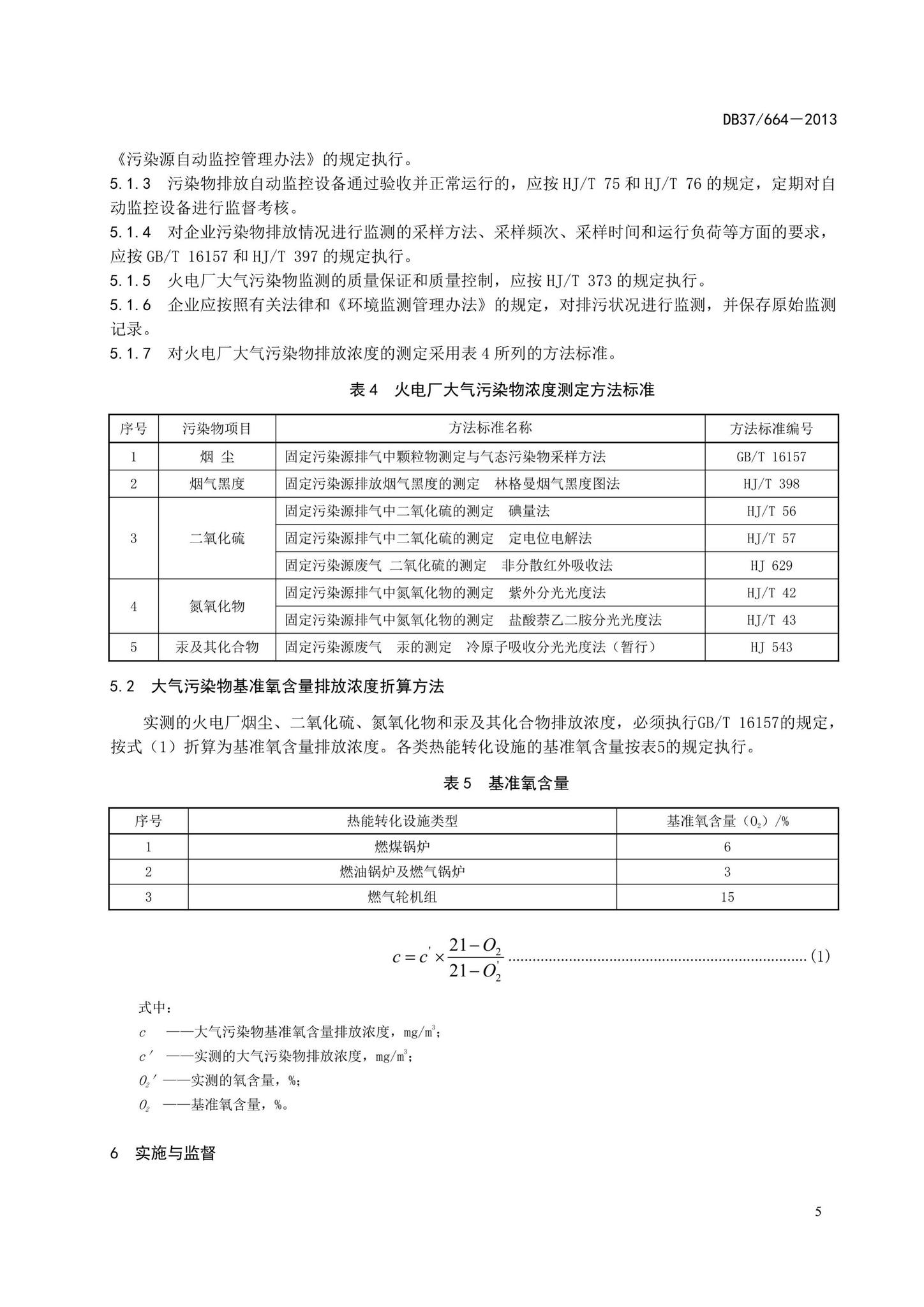 DB37/664-2013--山东省火电厂大气污染物排放标准