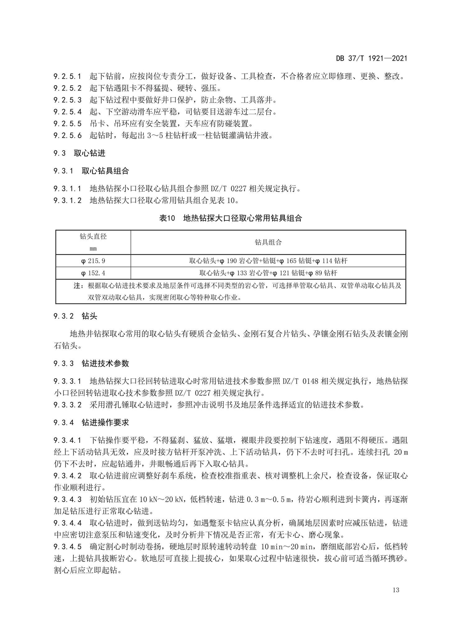 DB37/T1921-2021--地热钻探规程