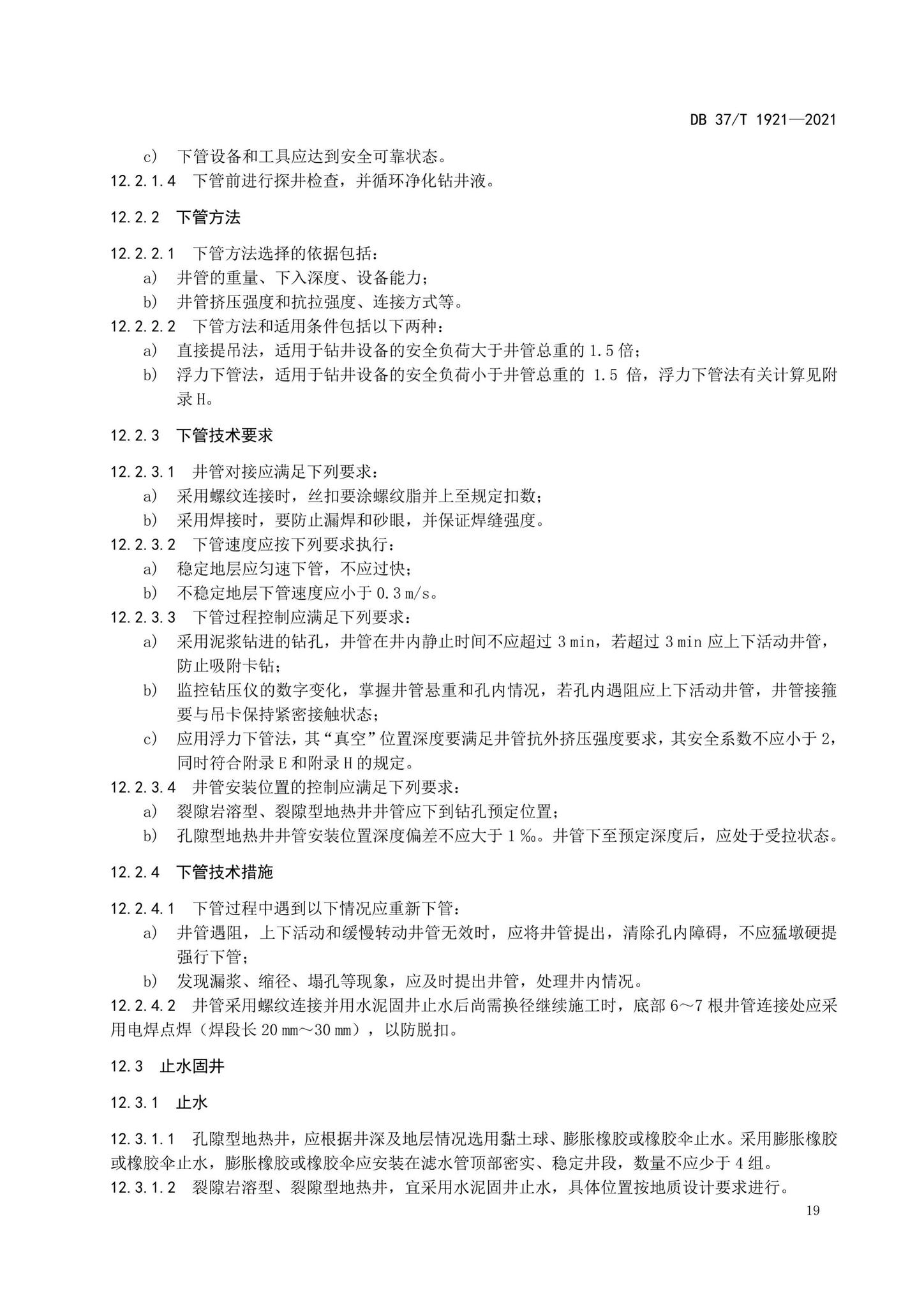 DB37/T1921-2021--地热钻探规程