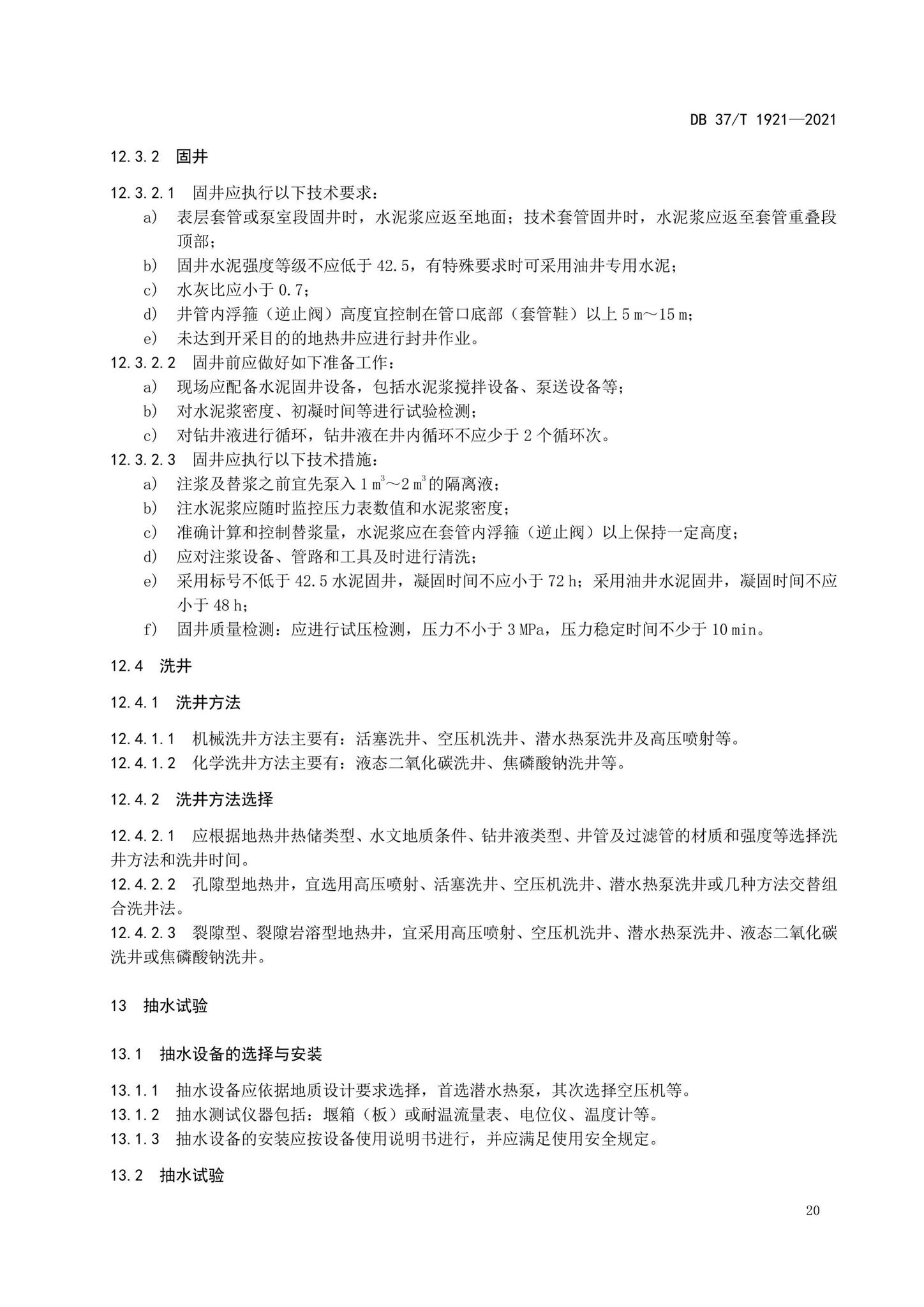 DB37/T1921-2021--地热钻探规程