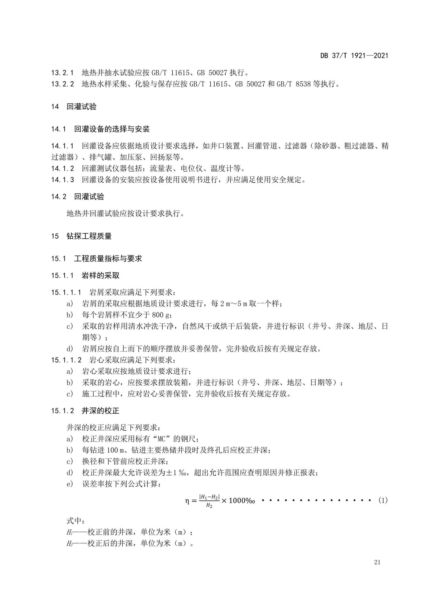 DB37/T1921-2021--地热钻探规程