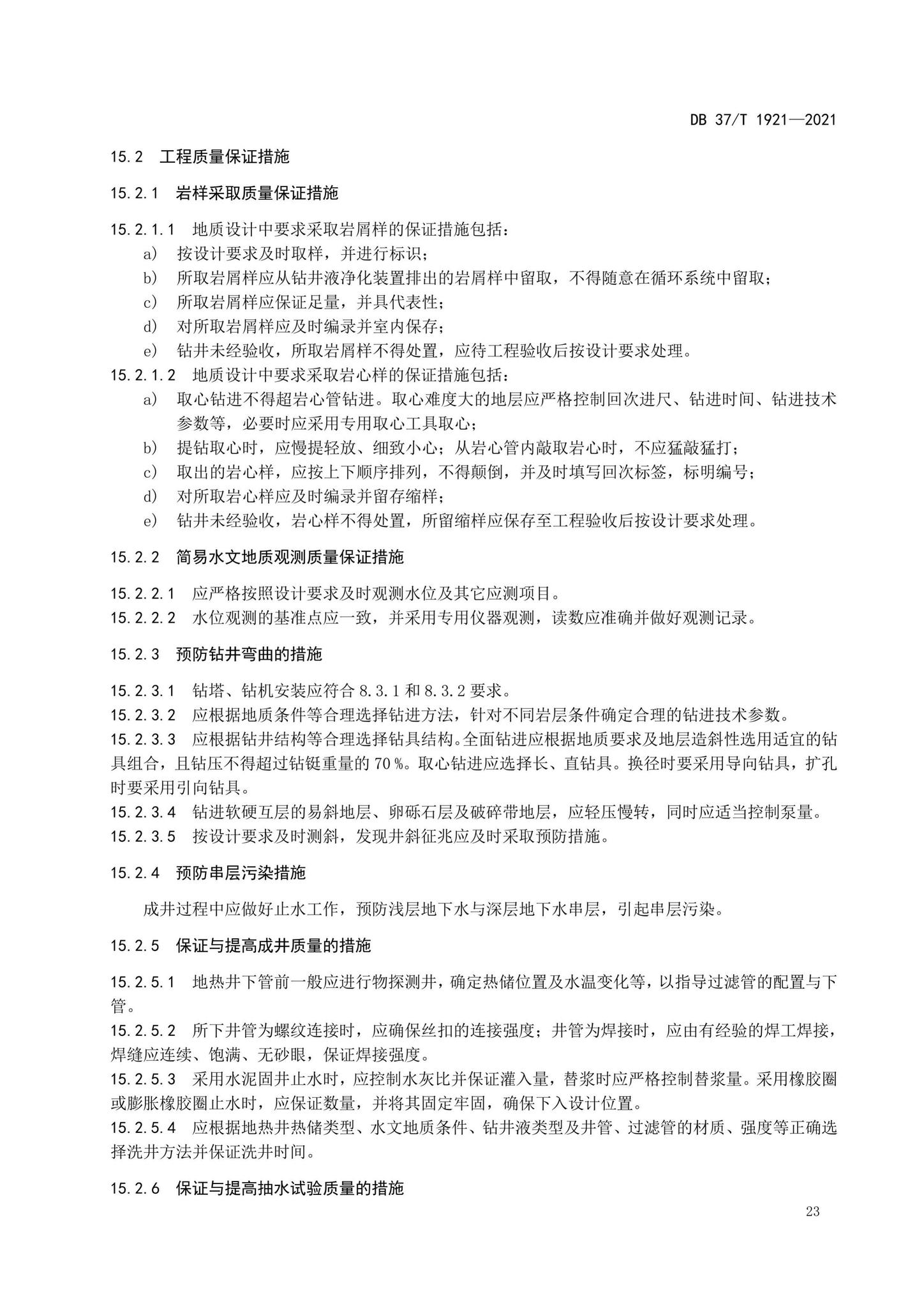 DB37/T1921-2021--地热钻探规程