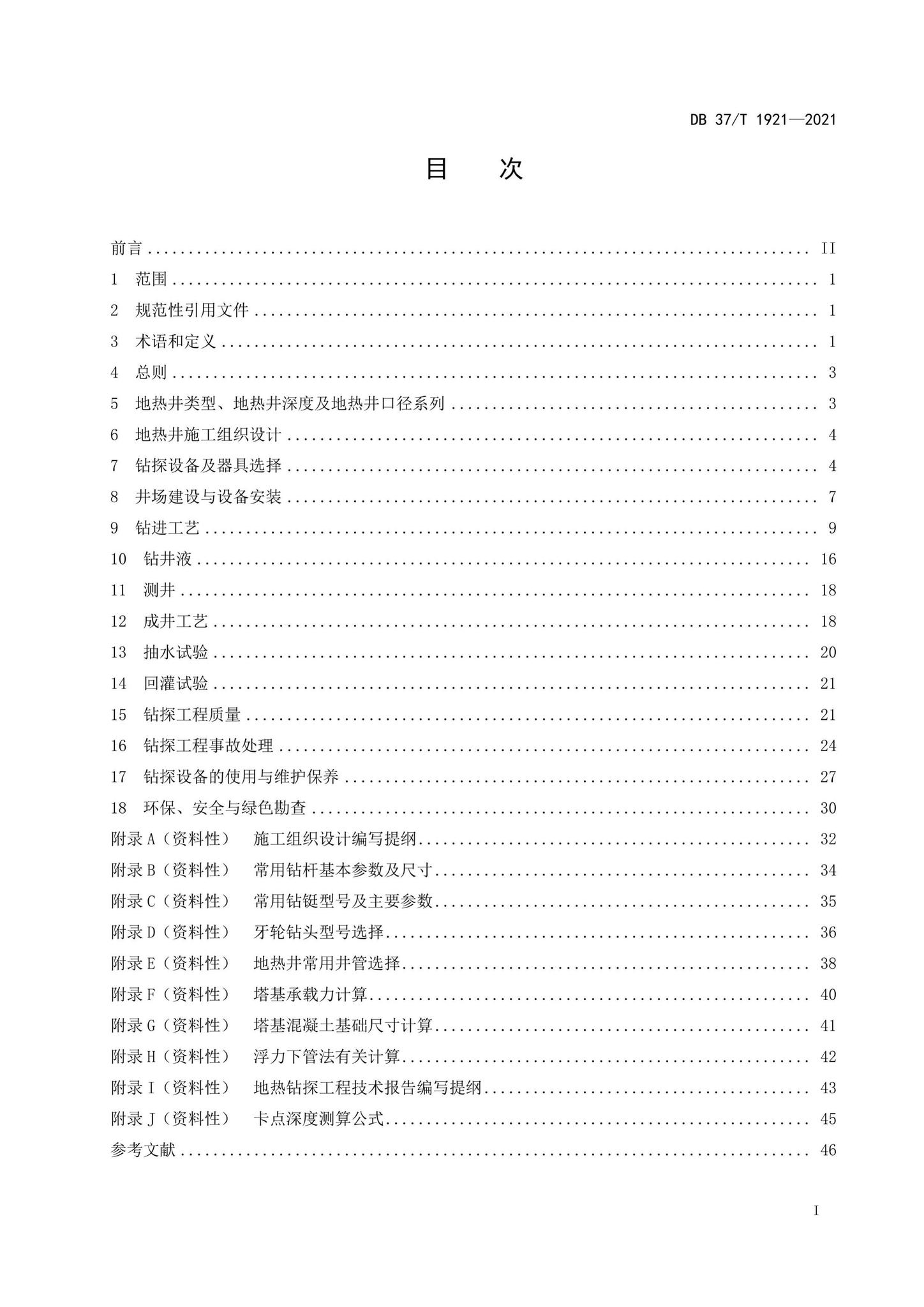 DB37/T1921-2021--地热钻探规程