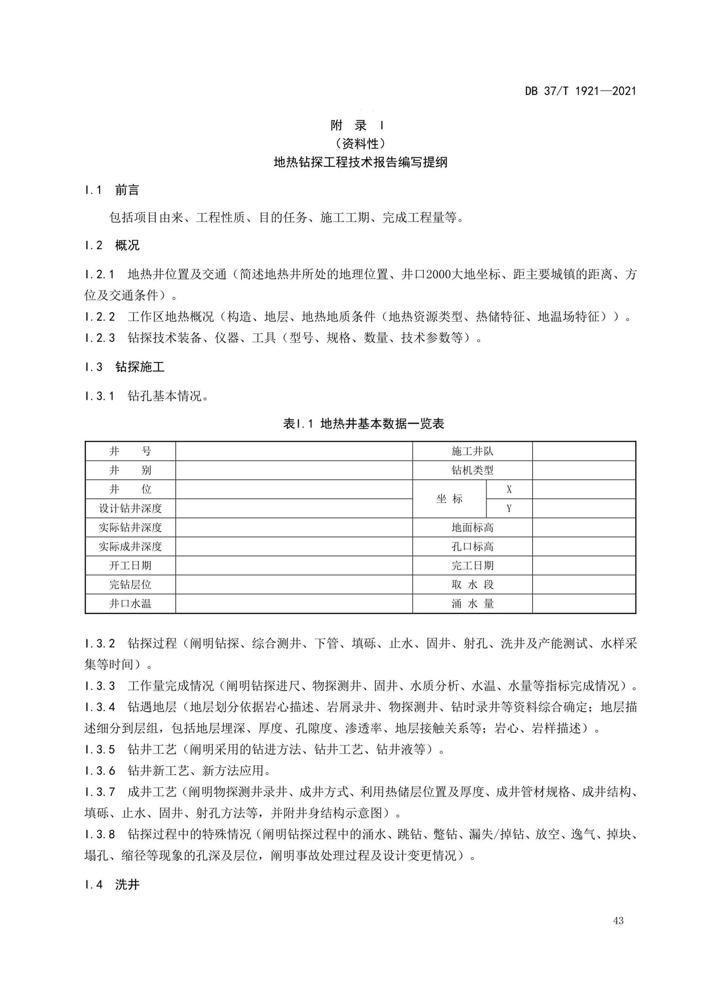 DB37/T1921-2021--地热钻探规程