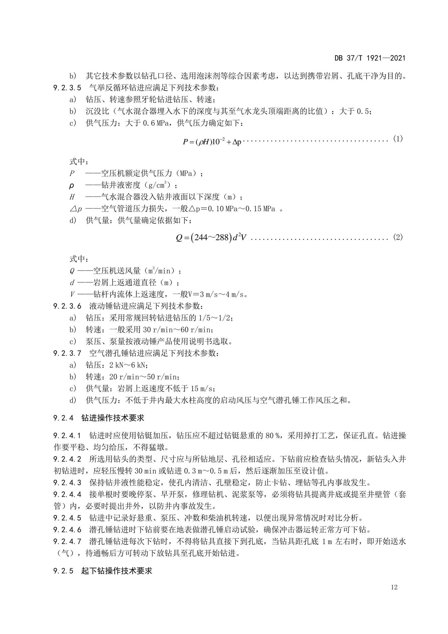 DB37/T1921-2021--地热钻探规程