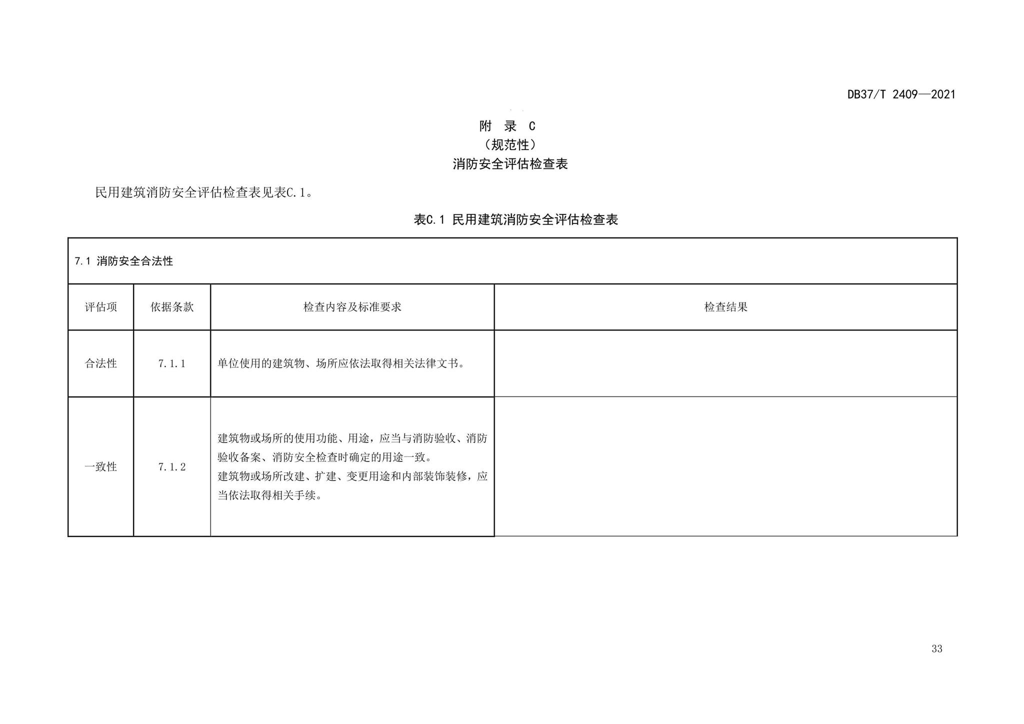 DB37/T2409-2021--单位消防安全评估规程