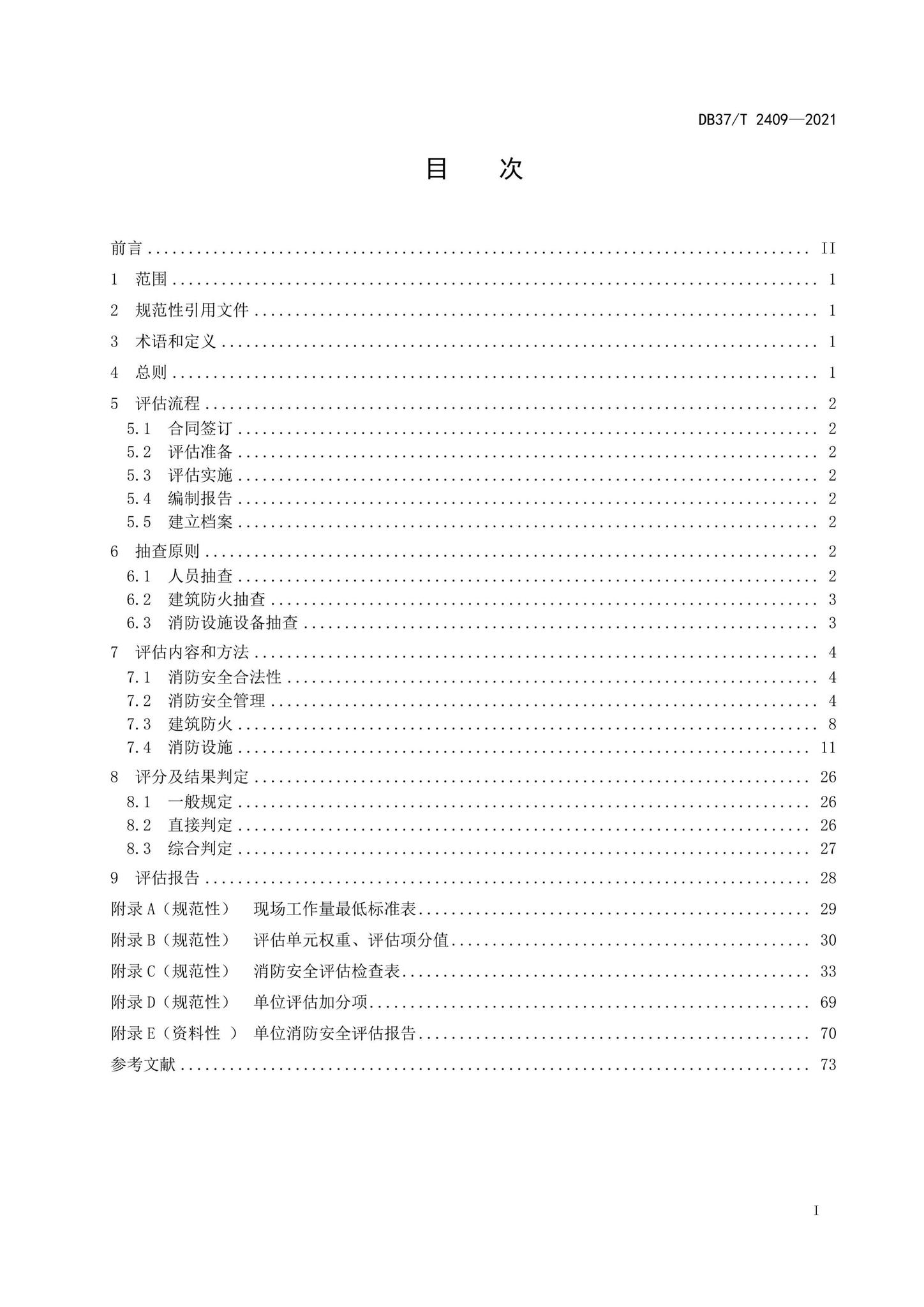 DB37/T2409-2021--单位消防安全评估规程