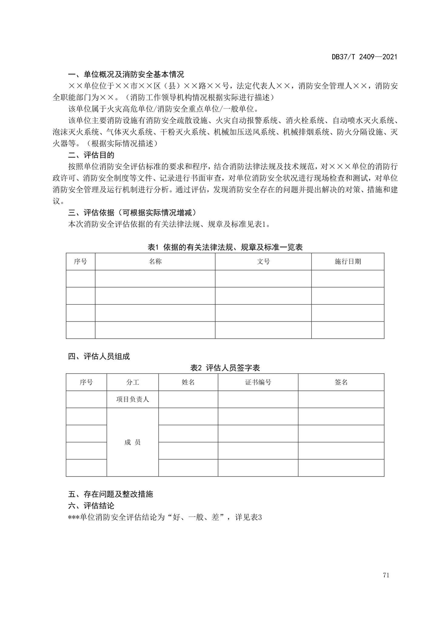 DB37/T2409-2021--单位消防安全评估规程