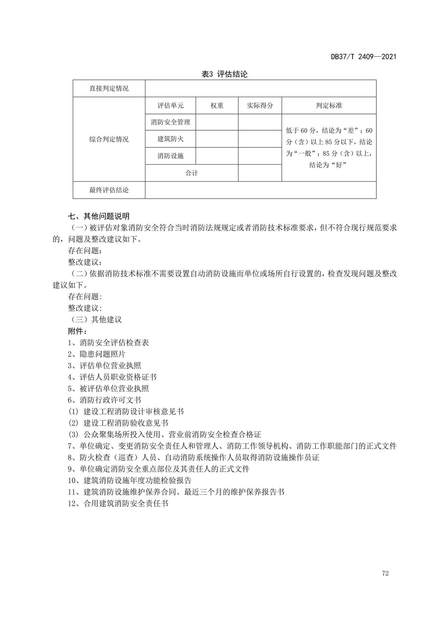 DB37/T2409-2021--单位消防安全评估规程