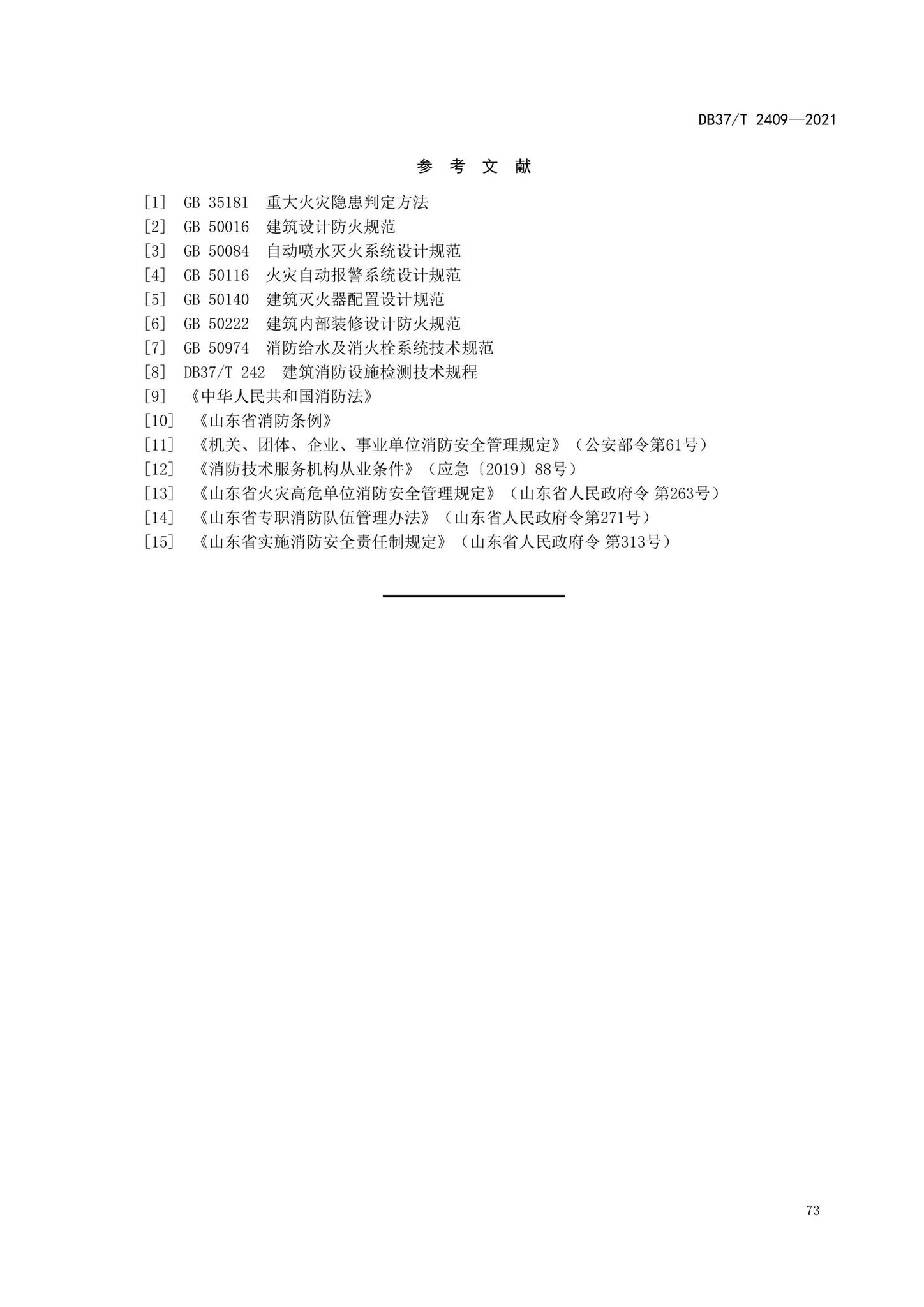 DB37/T2409-2021--单位消防安全评估规程