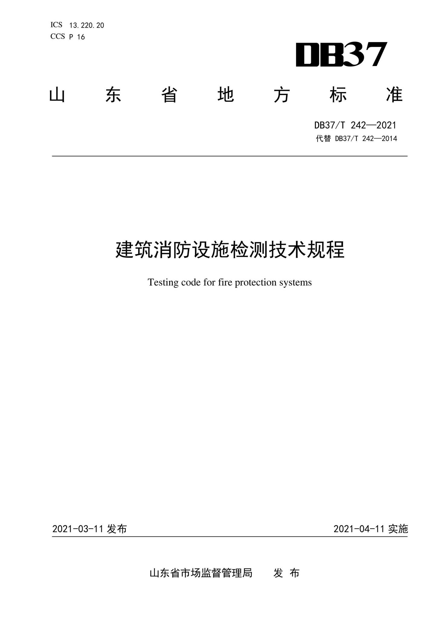 DB37/T242-2021--建筑消防设施检测技术规程