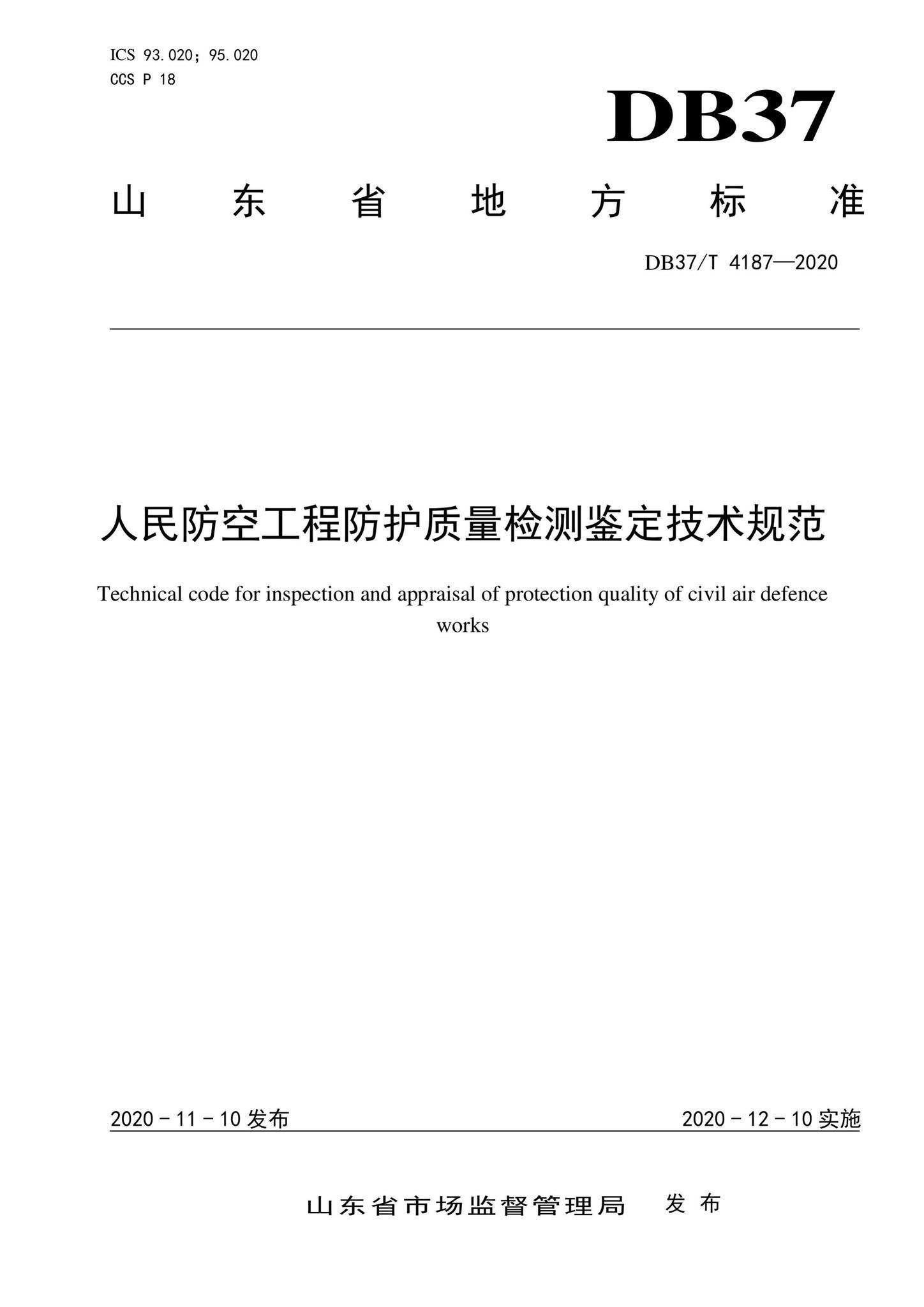 DB37/T4187-2020--人民防空工程防护质量检测鉴定技术规范