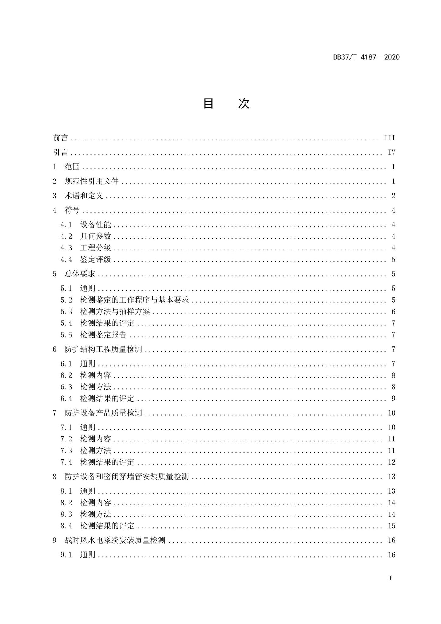 DB37/T4187-2020--人民防空工程防护质量检测鉴定技术规范