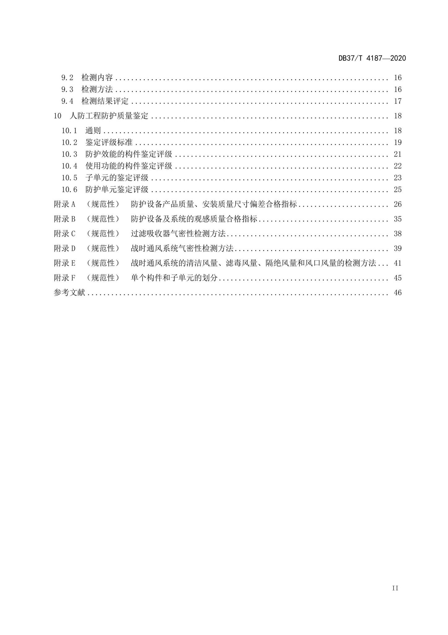 DB37/T4187-2020--人民防空工程防护质量检测鉴定技术规范