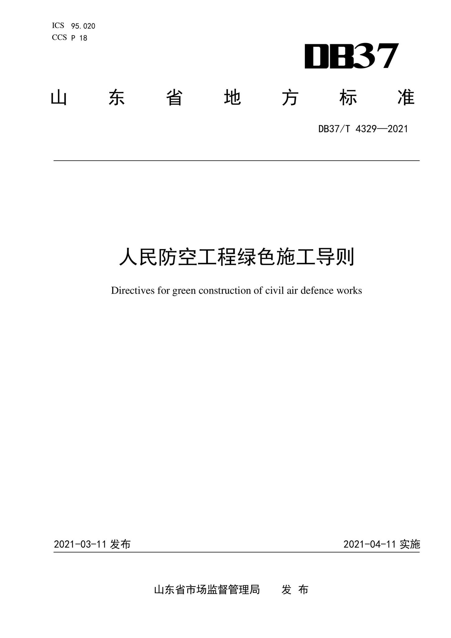 DB37/T4329-2021--人民防空工程绿色施工导则