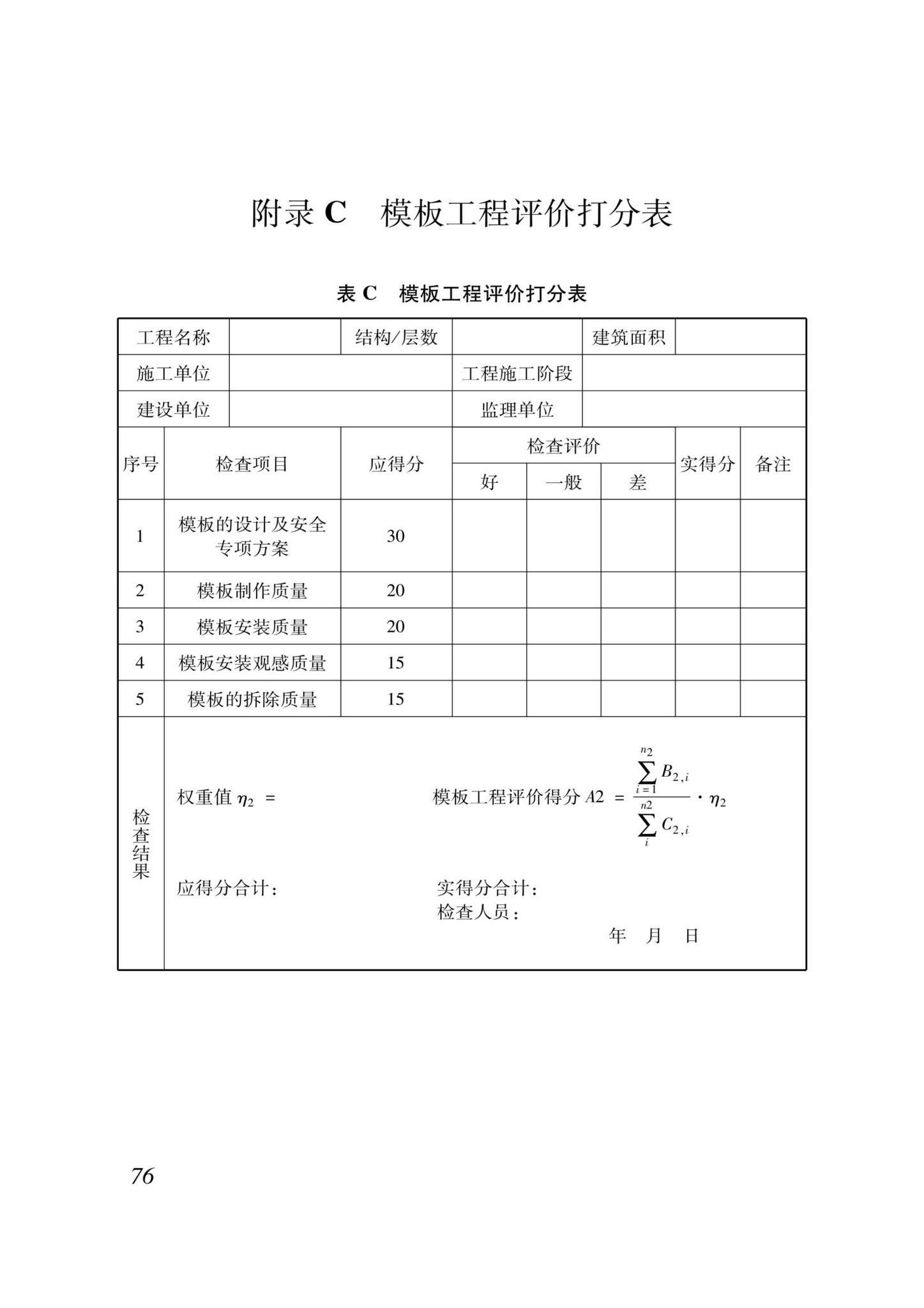 DB37/T5000.1-2023--建设工程优质结构评价标准第一部分：房屋建筑工程