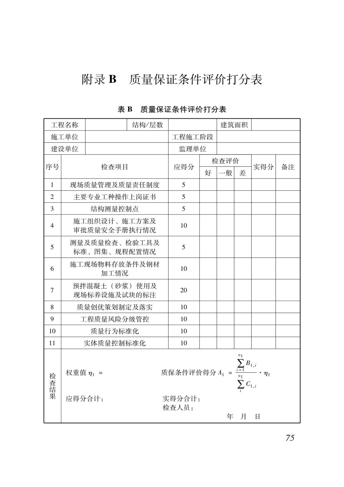 DB37/T5000.1-2023--建设工程优质结构评价标准第一部分：房屋建筑工程