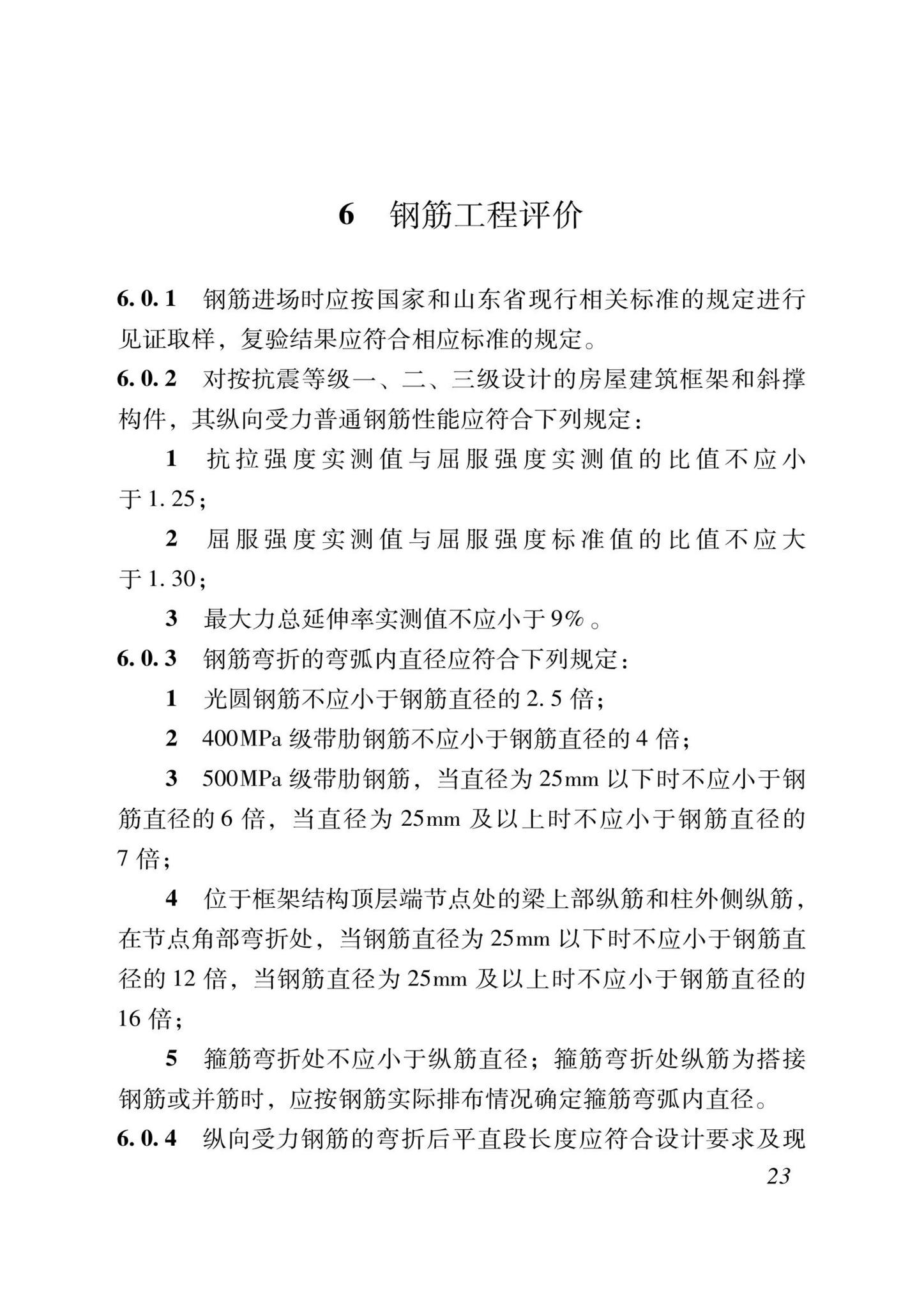 DB37/T5000.1-2023--建设工程优质结构评价标准第一部分：房屋建筑工程