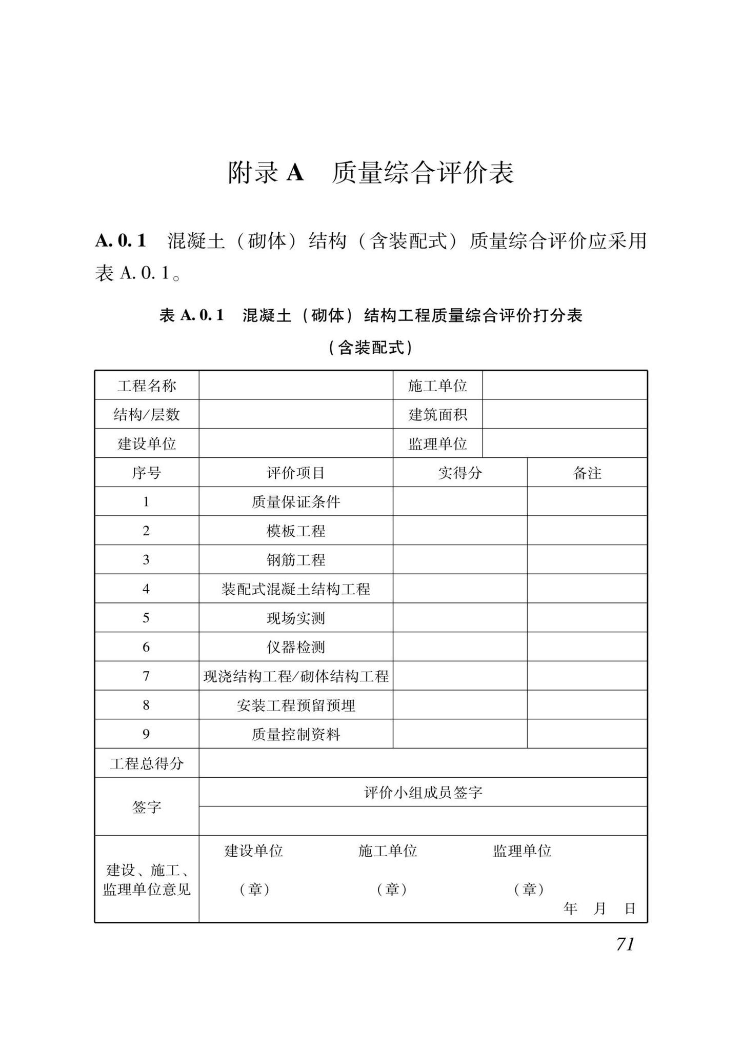 DB37/T5000.1-2023--建设工程优质结构评价标准第一部分：房屋建筑工程