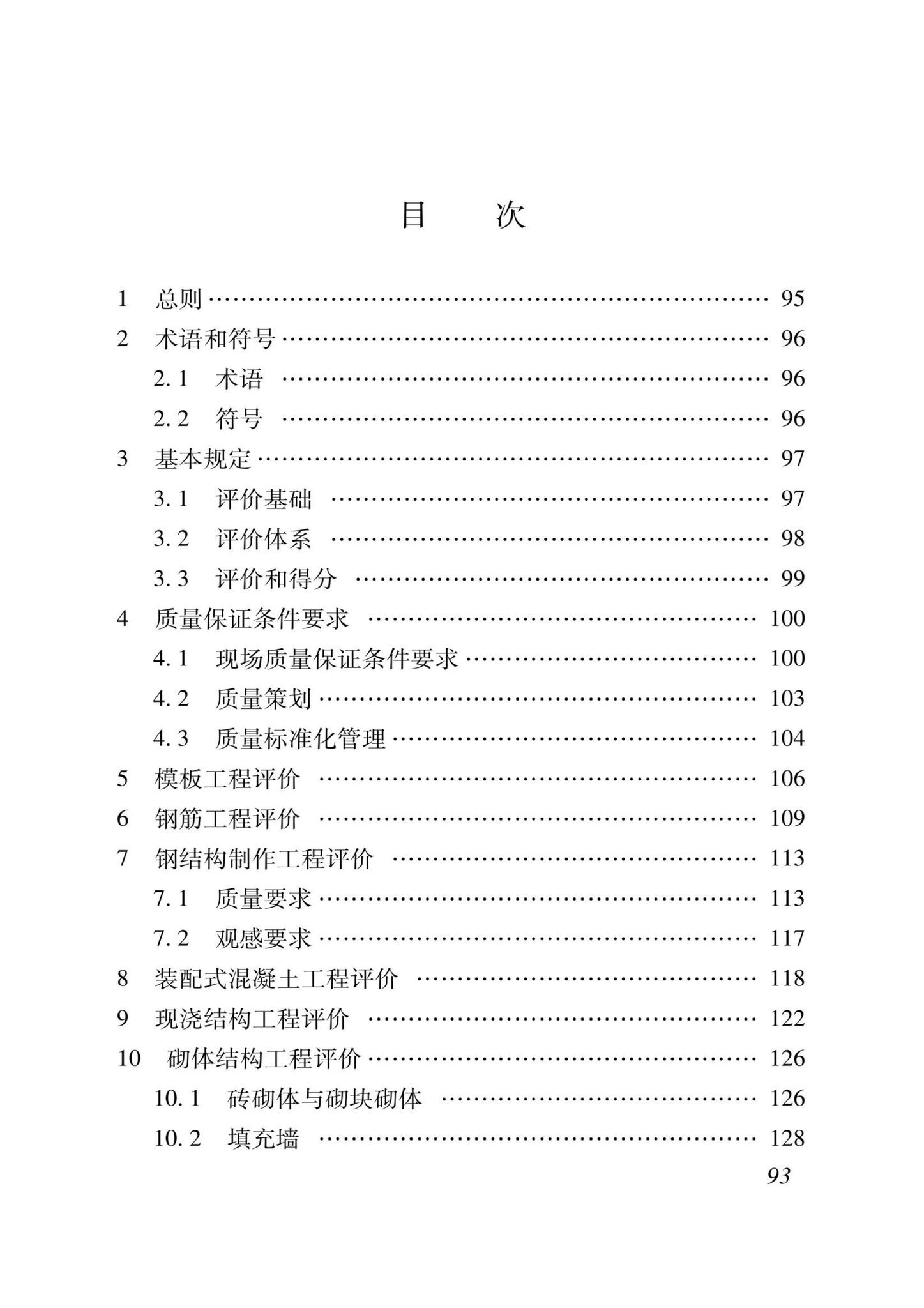 DB37/T5000.1-2023--建设工程优质结构评价标准第一部分：房屋建筑工程