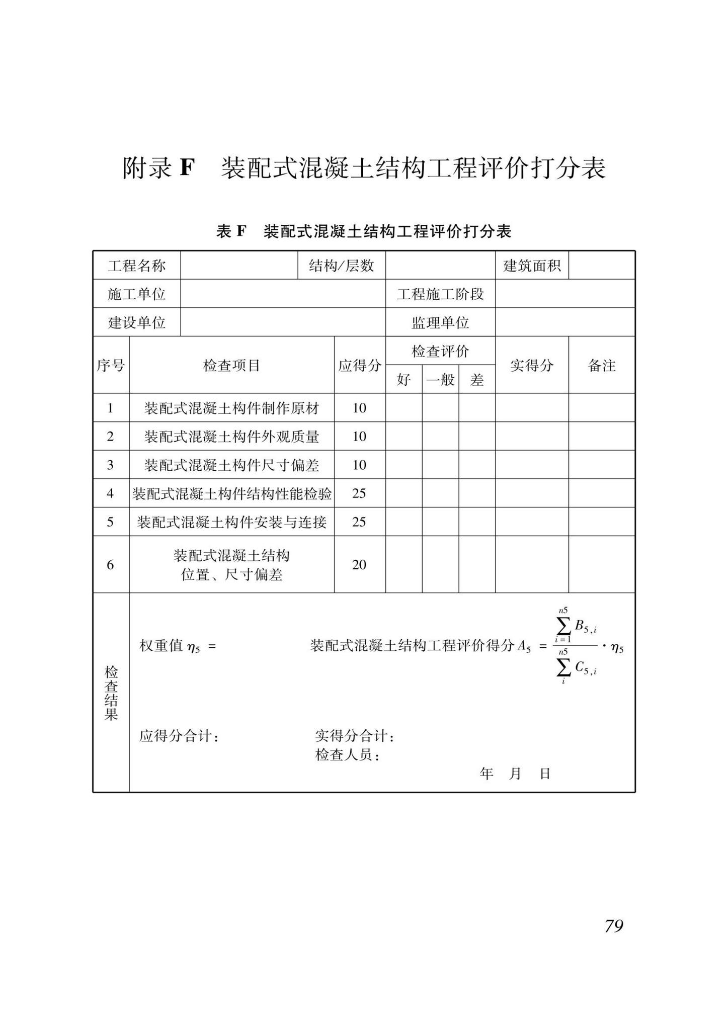 DB37/T5000.1-2023--建设工程优质结构评价标准第一部分：房屋建筑工程