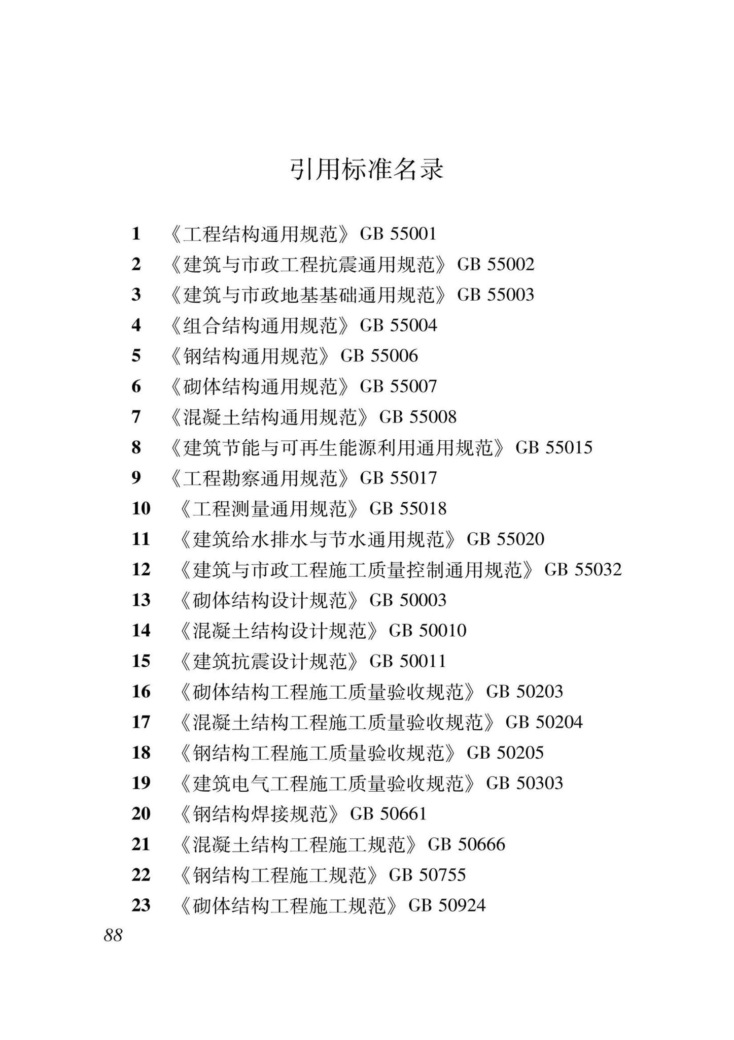 DB37/T5000.1-2023--建设工程优质结构评价标准第一部分：房屋建筑工程