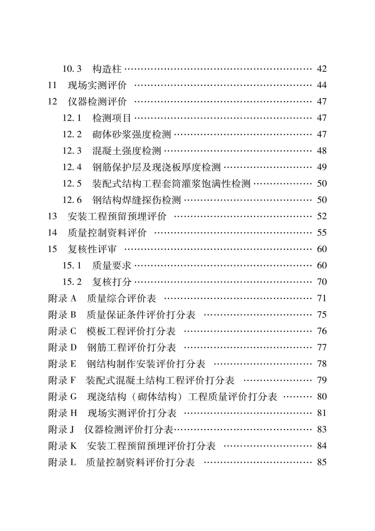 DB37/T5000.1-2023--建设工程优质结构评价标准第一部分：房屋建筑工程