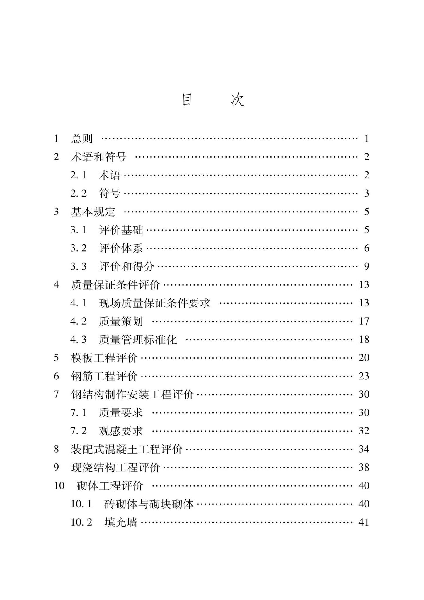 DB37/T5000.1-2023--建设工程优质结构评价标准第一部分：房屋建筑工程