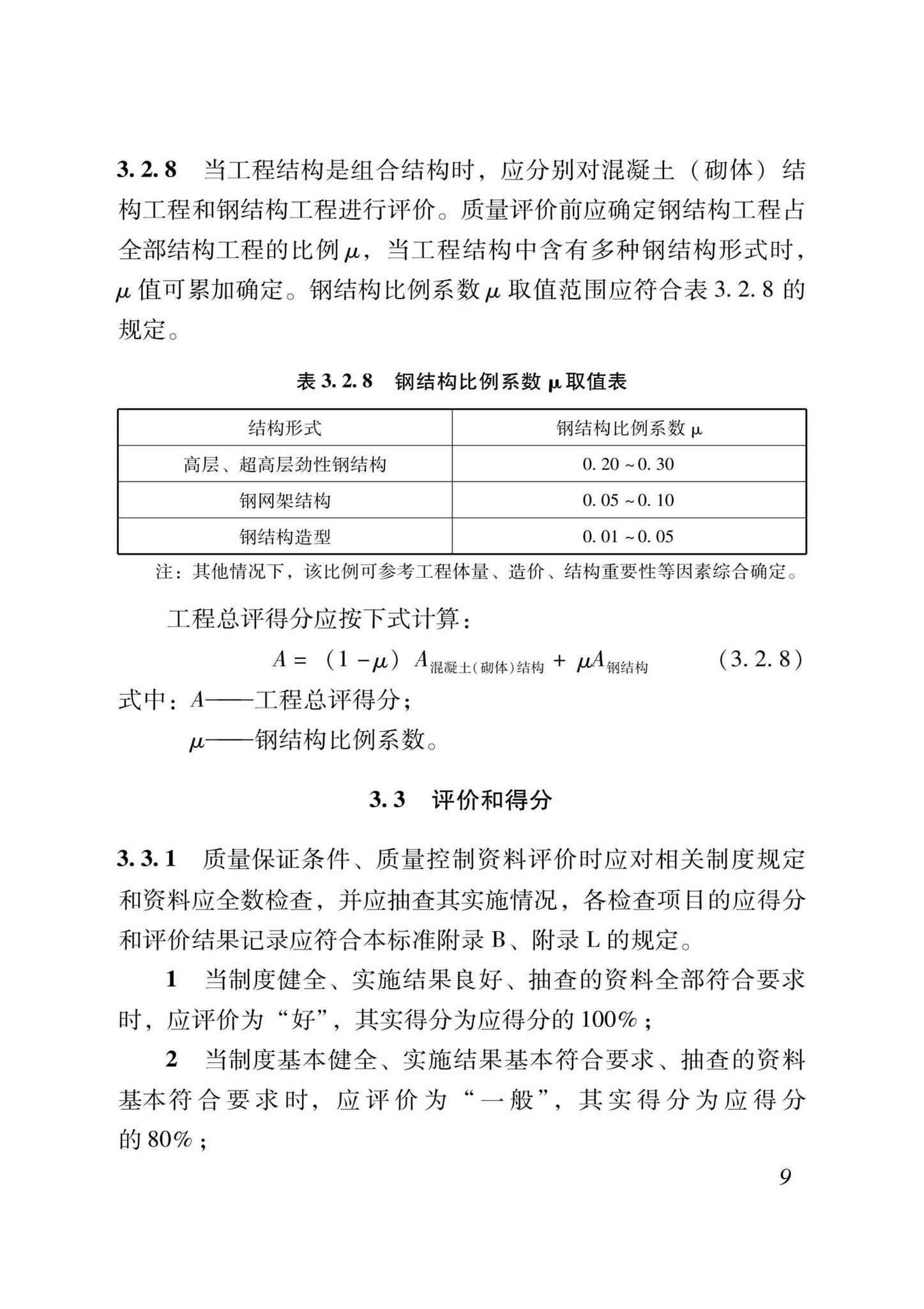 DB37/T5000.1-2023--建设工程优质结构评价标准第一部分：房屋建筑工程