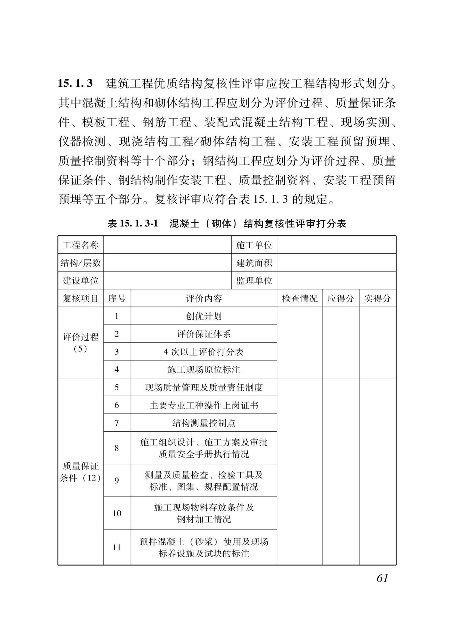 DB37/T5000.1-2023--建设工程优质结构评价标准第一部分：房屋建筑工程