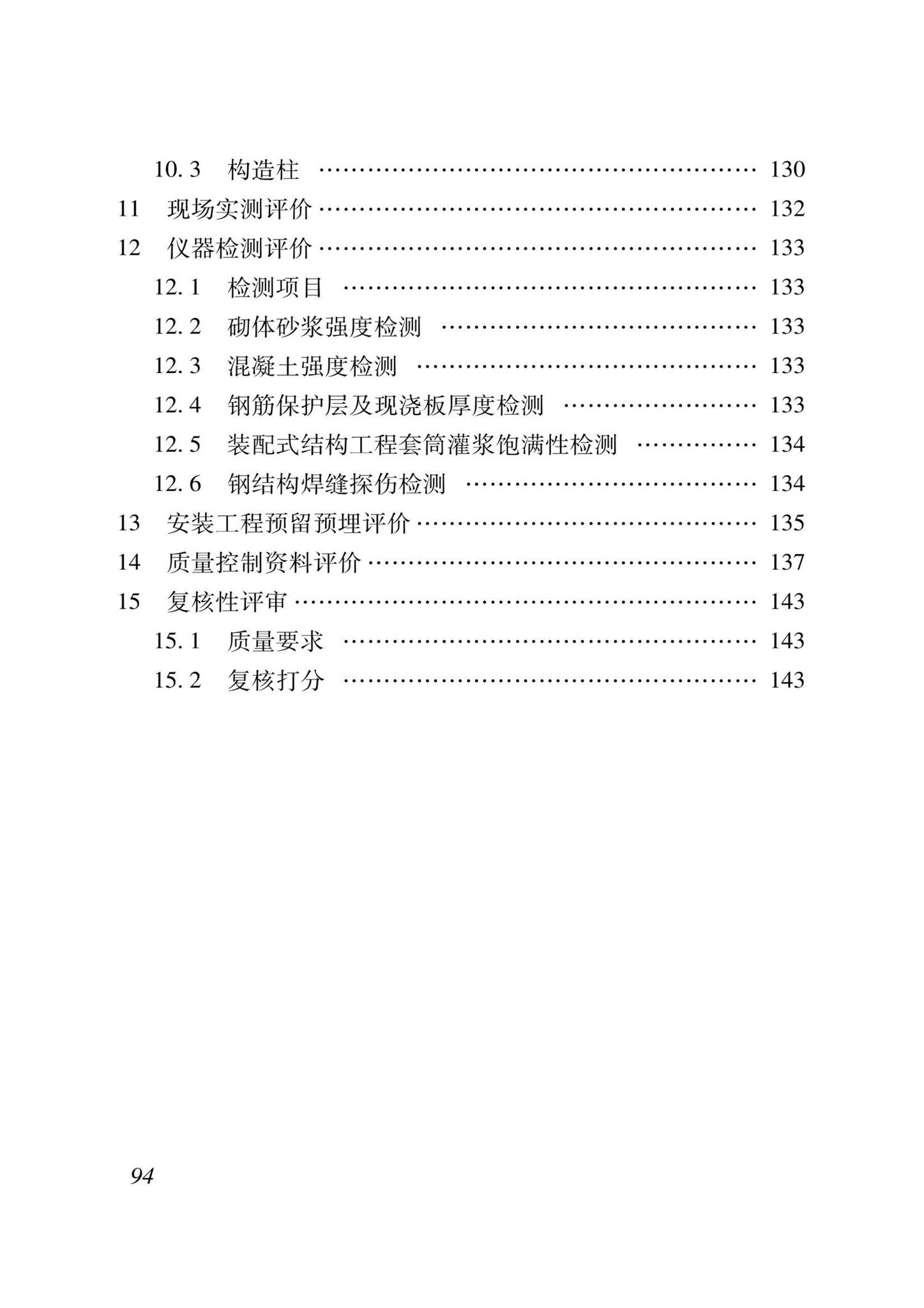 DB37/T5000.1-2023--建设工程优质结构评价标准第一部分：房屋建筑工程