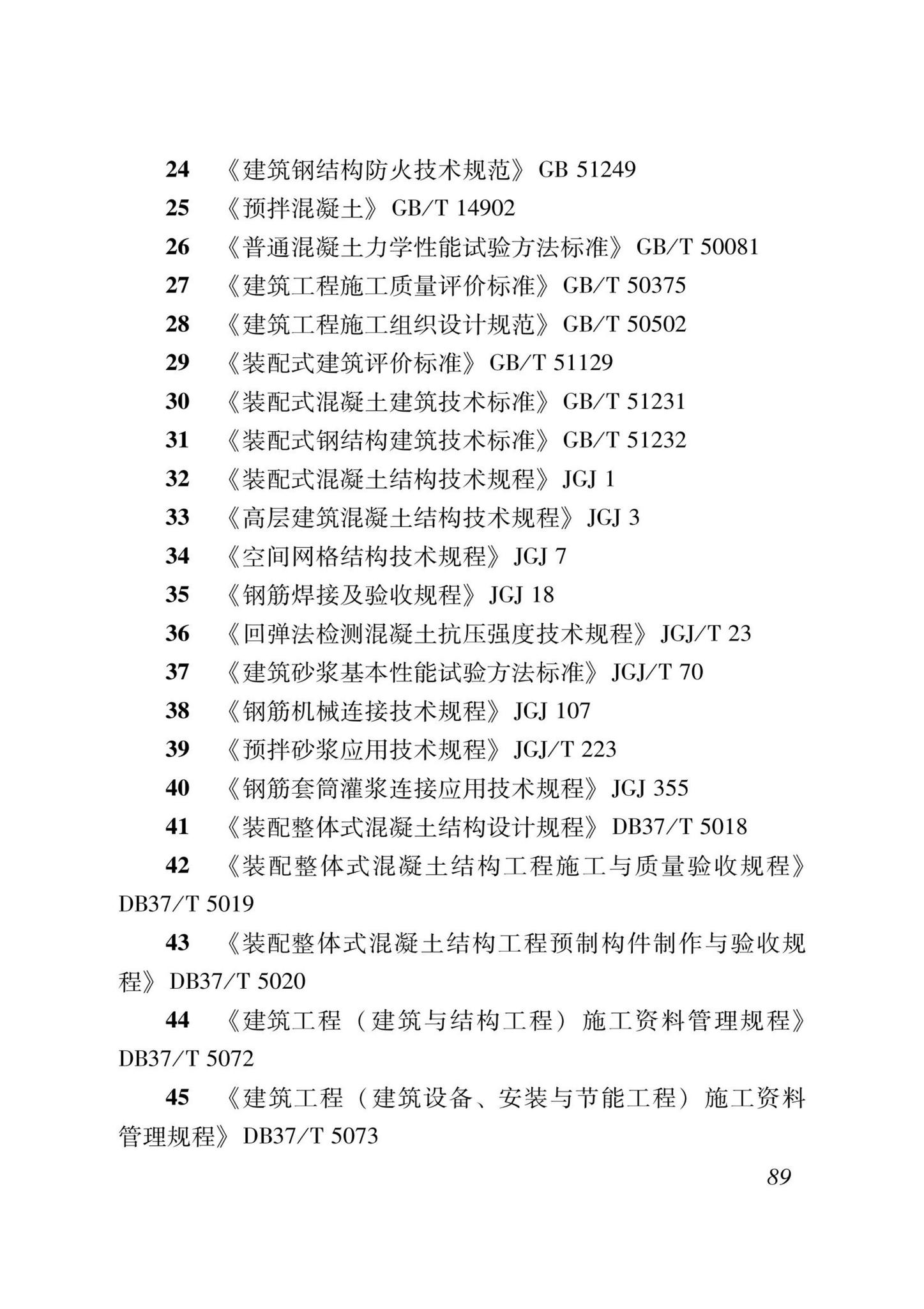 DB37/T5000.1-2023--建设工程优质结构评价标准第一部分：房屋建筑工程