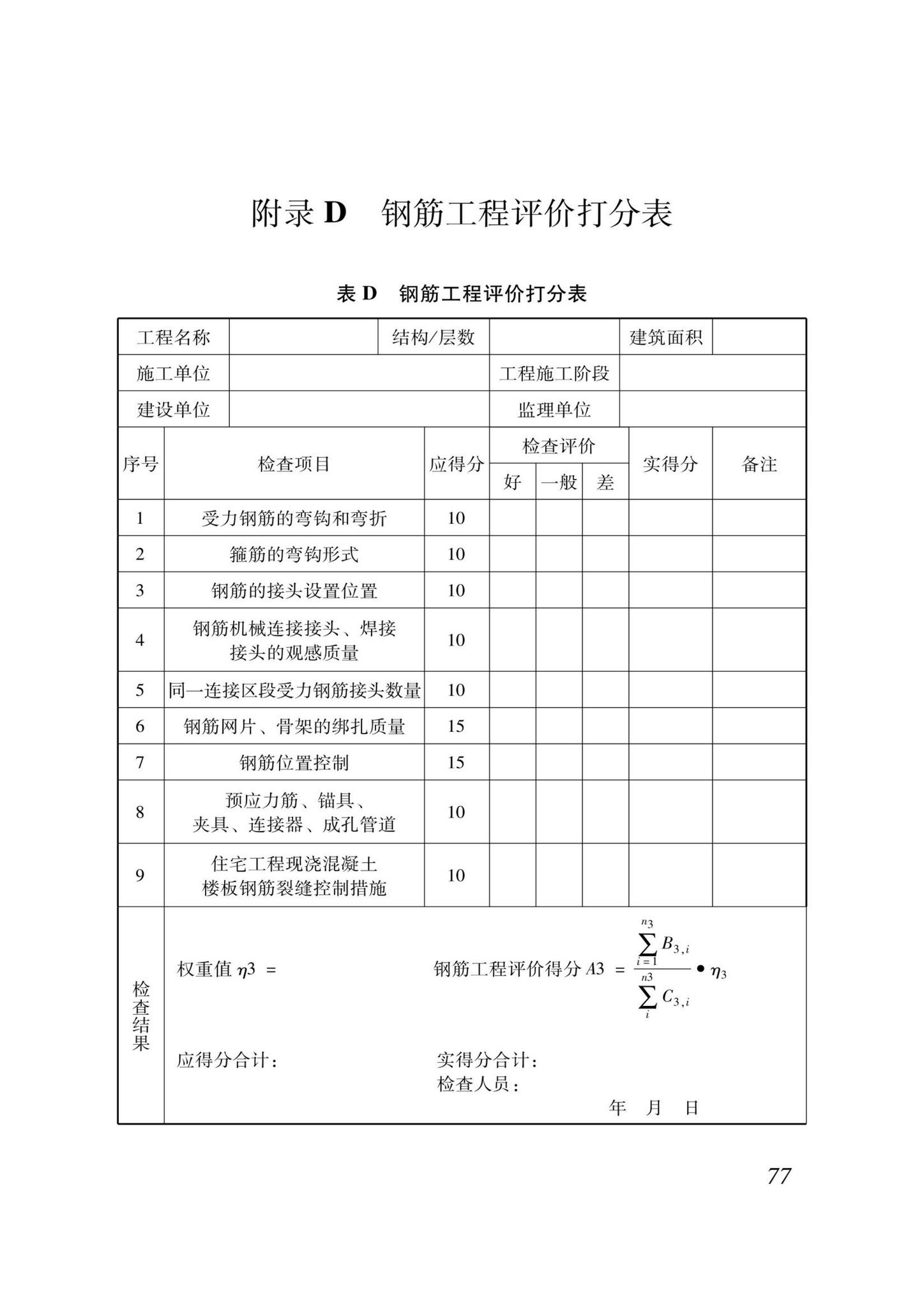 DB37/T5000.1-2023--建设工程优质结构评价标准第一部分：房屋建筑工程