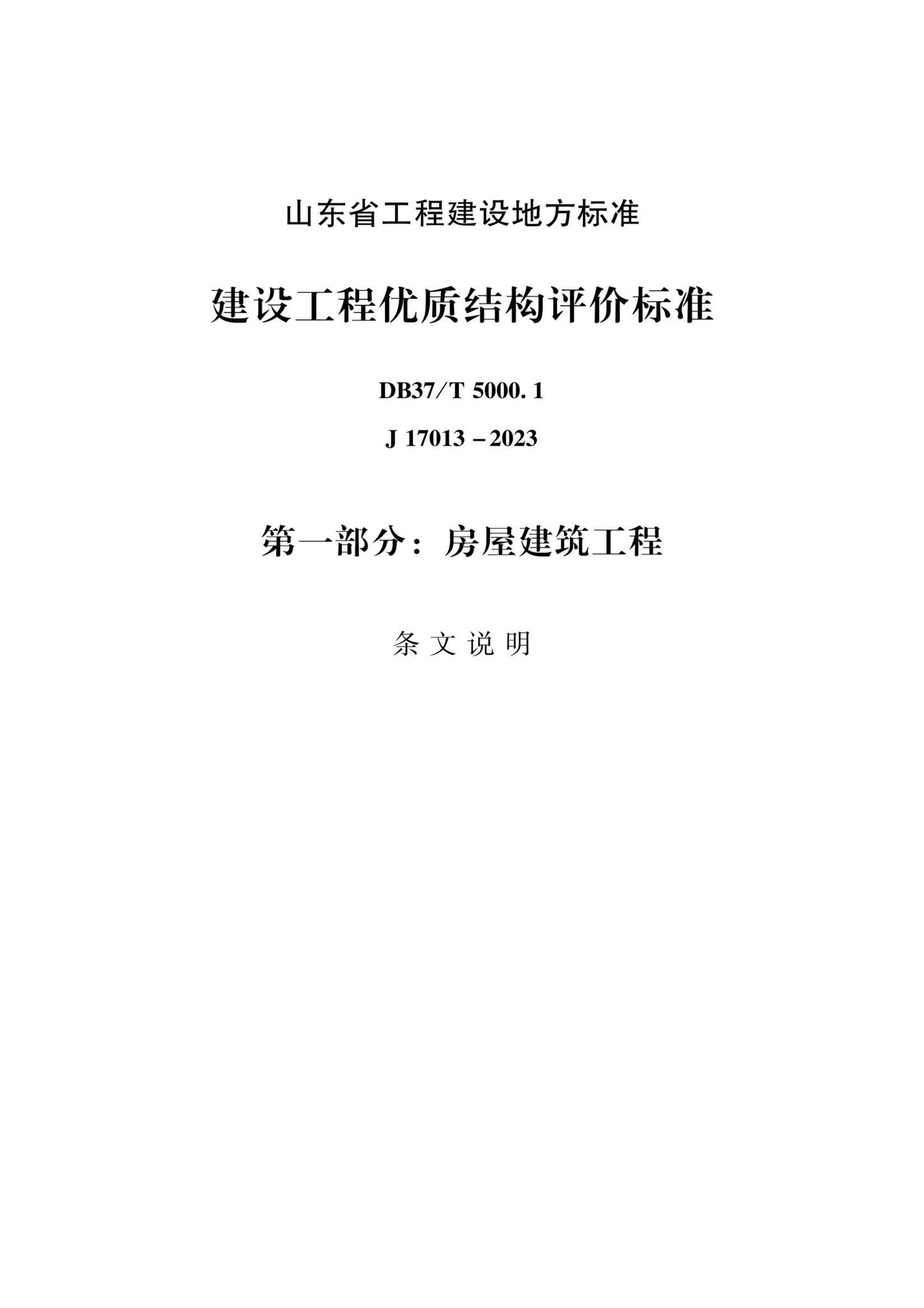 DB37/T5000.1-2023--建设工程优质结构评价标准第一部分：房屋建筑工程