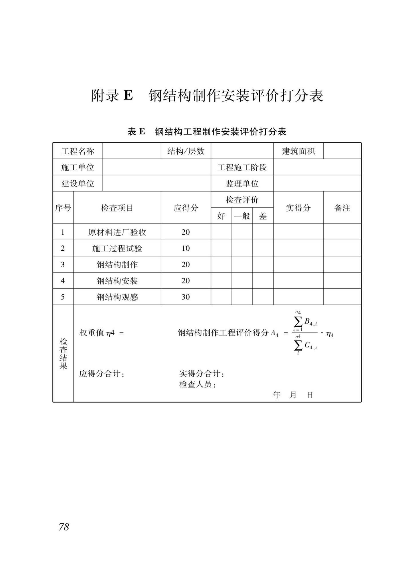 DB37/T5000.1-2023--建设工程优质结构评价标准第一部分：房屋建筑工程