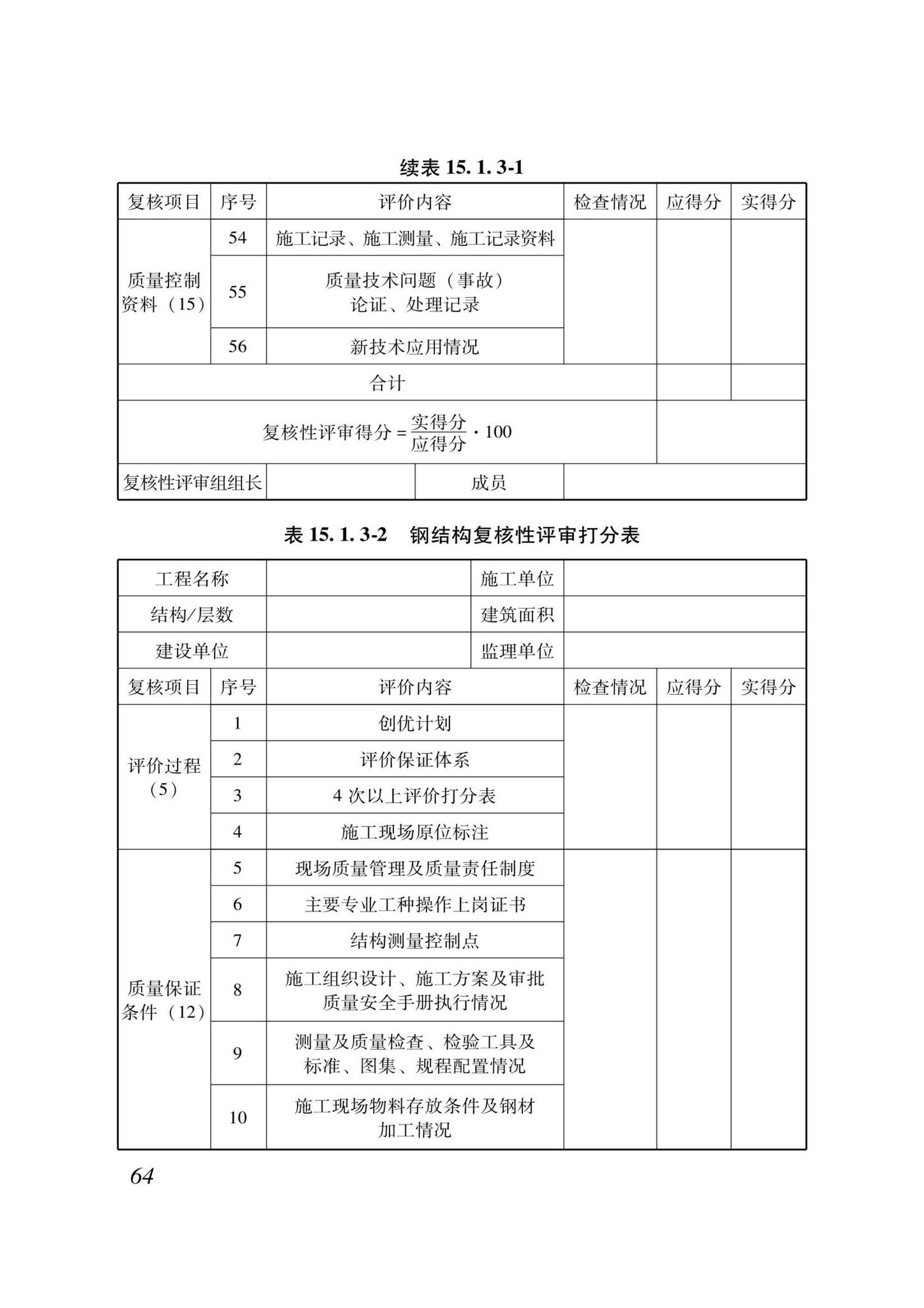 DB37/T5000.1-2023--建设工程优质结构评价标准第一部分：房屋建筑工程