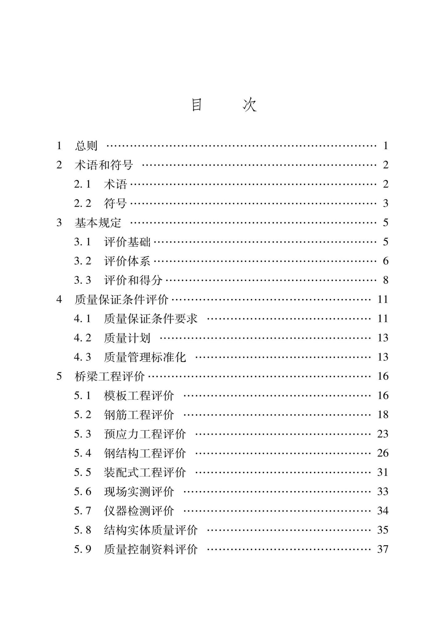 DB37/T5000.2-2023--建设工程优质结构评价标准第二部分：市政工程