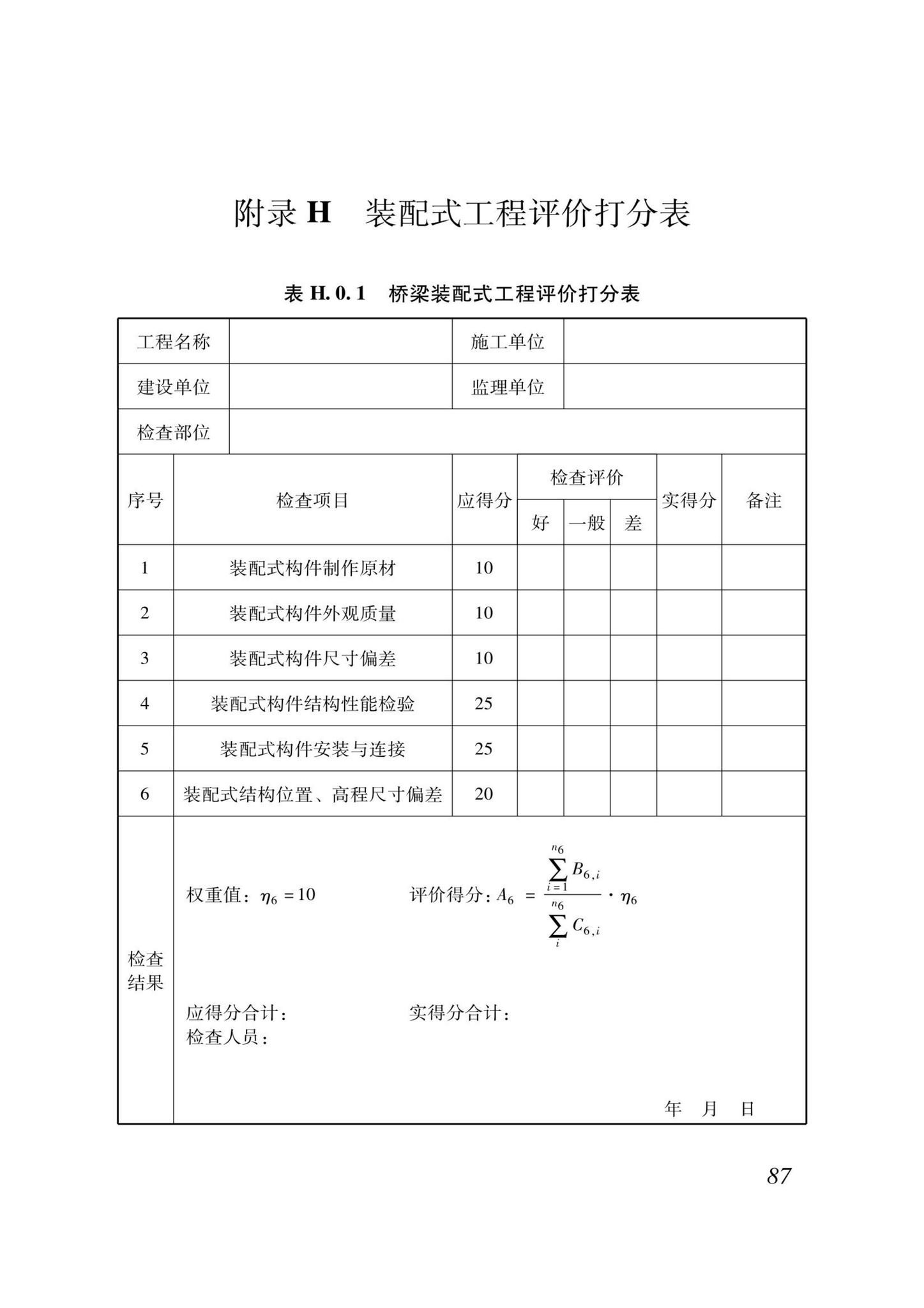 DB37/T5000.2-2023--建设工程优质结构评价标准第二部分：市政工程