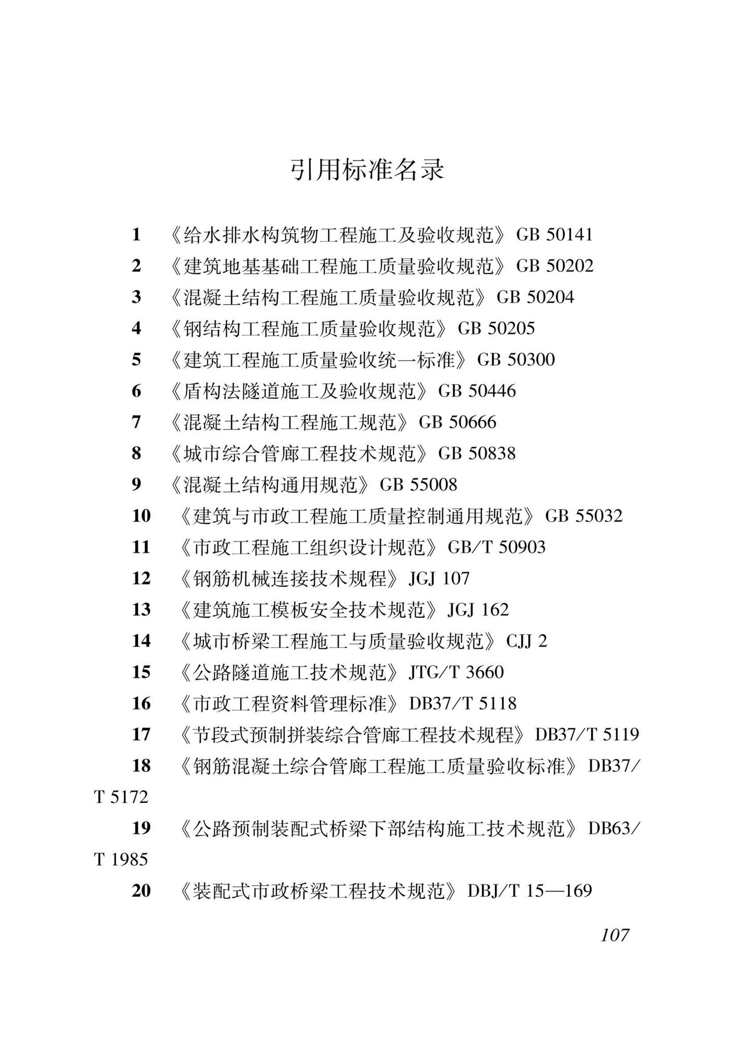 DB37/T5000.2-2023--建设工程优质结构评价标准第二部分：市政工程