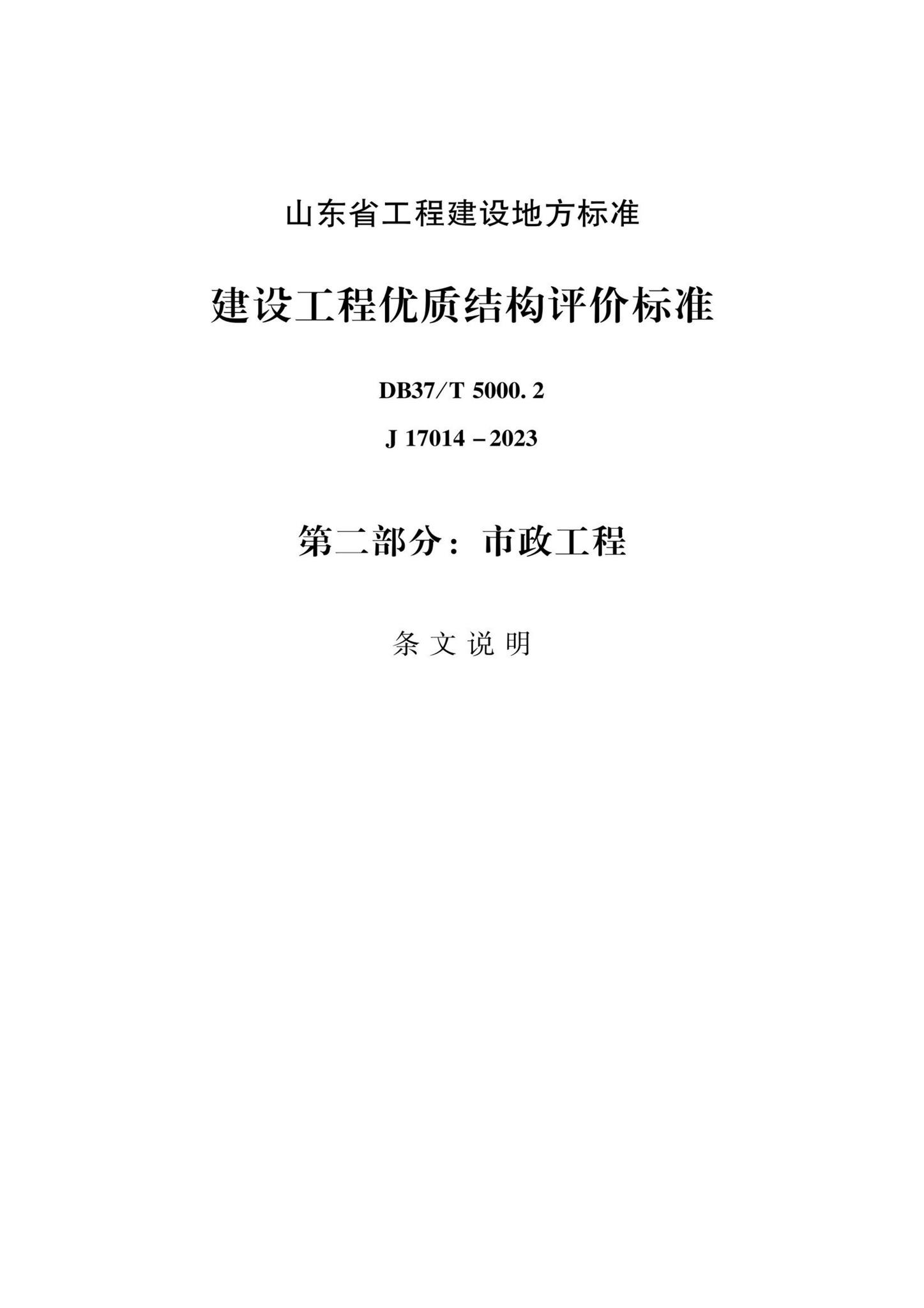 DB37/T5000.2-2023--建设工程优质结构评价标准第二部分：市政工程