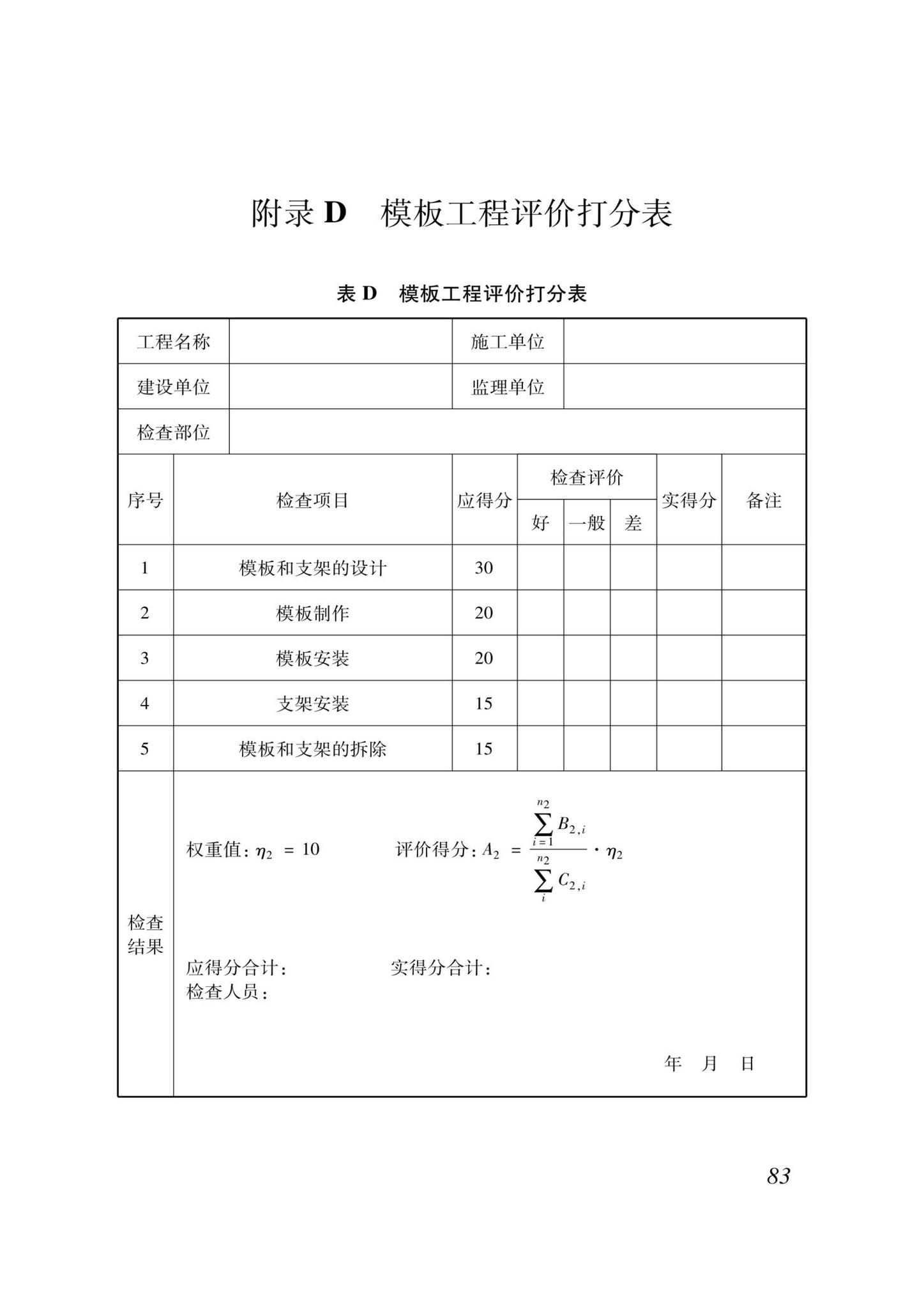 DB37/T5000.2-2023--建设工程优质结构评价标准第二部分：市政工程