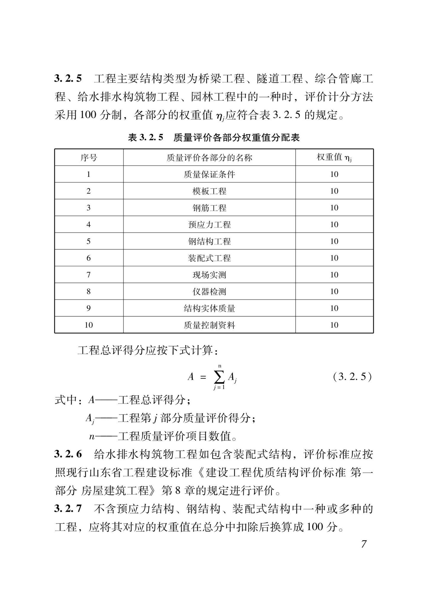 DB37/T5000.2-2023--建设工程优质结构评价标准第二部分：市政工程