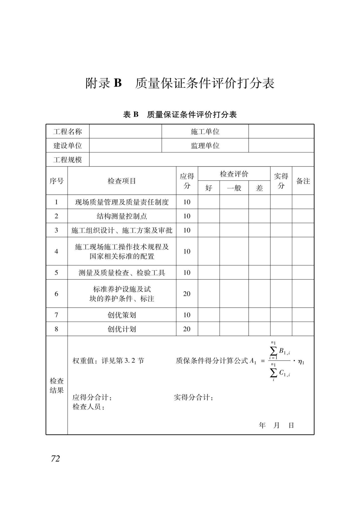 DB37/T5000.3-2023--建设工程优质结构评价标准第三部分：交通工程