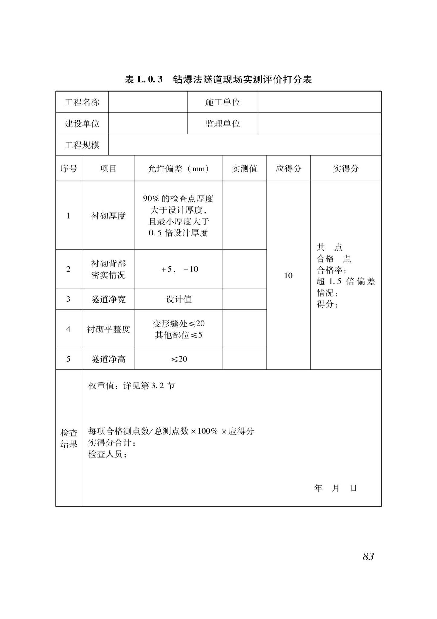 DB37/T5000.3-2023--建设工程优质结构评价标准第三部分：交通工程